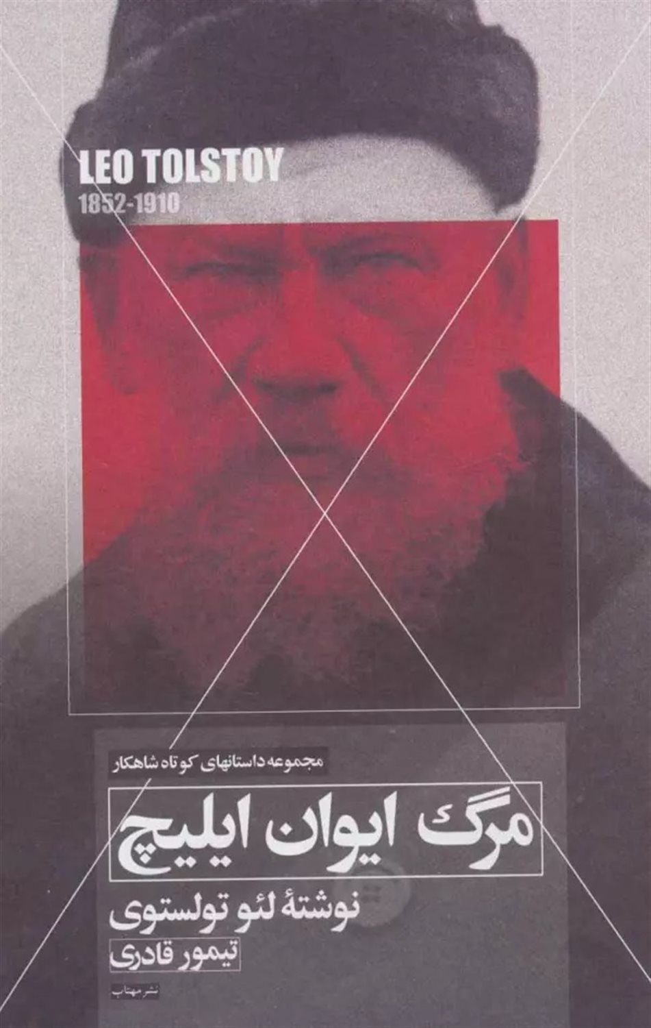 مرگ ایوان ایلیچ