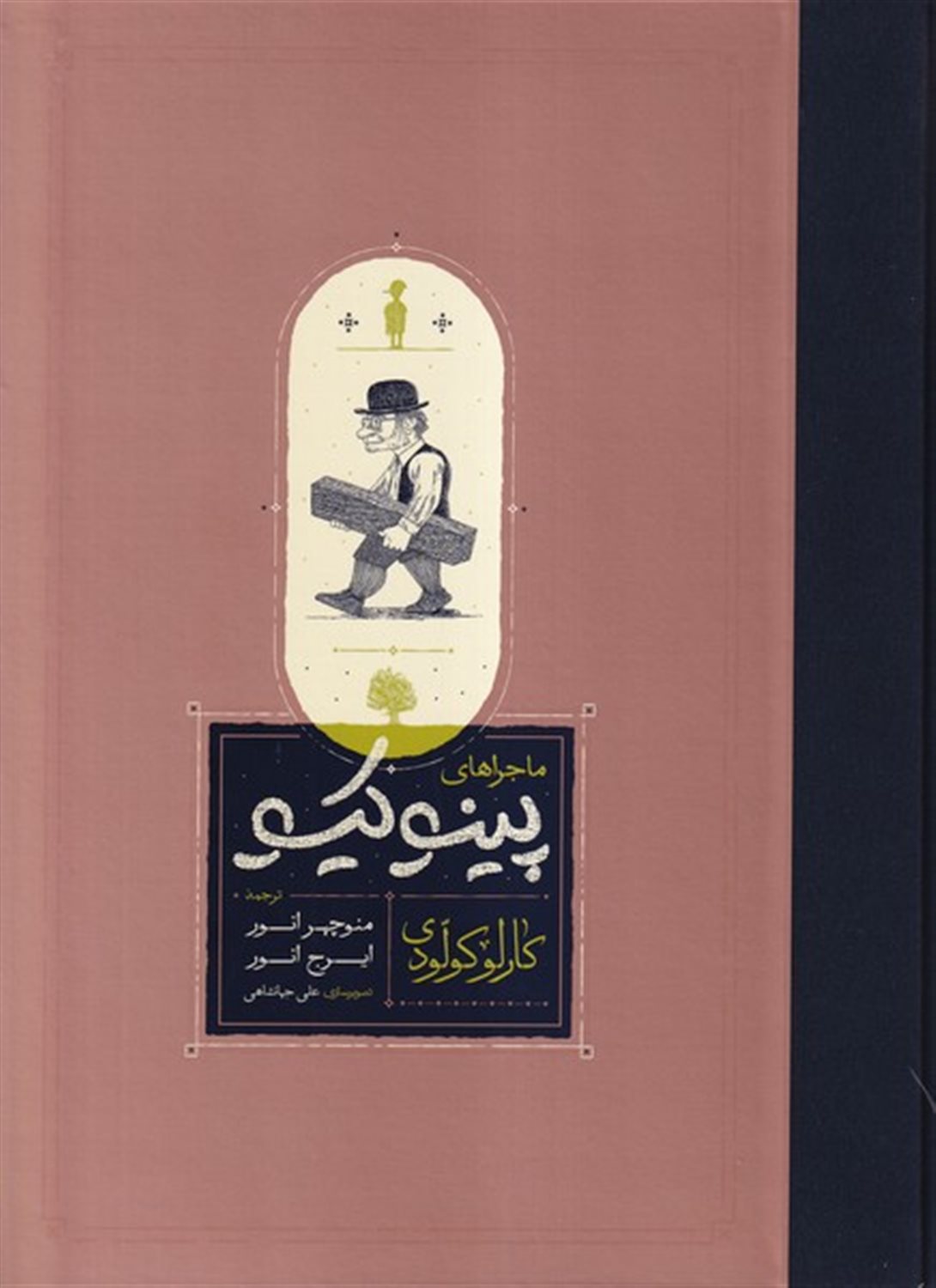 ماجراهای پینوکیو