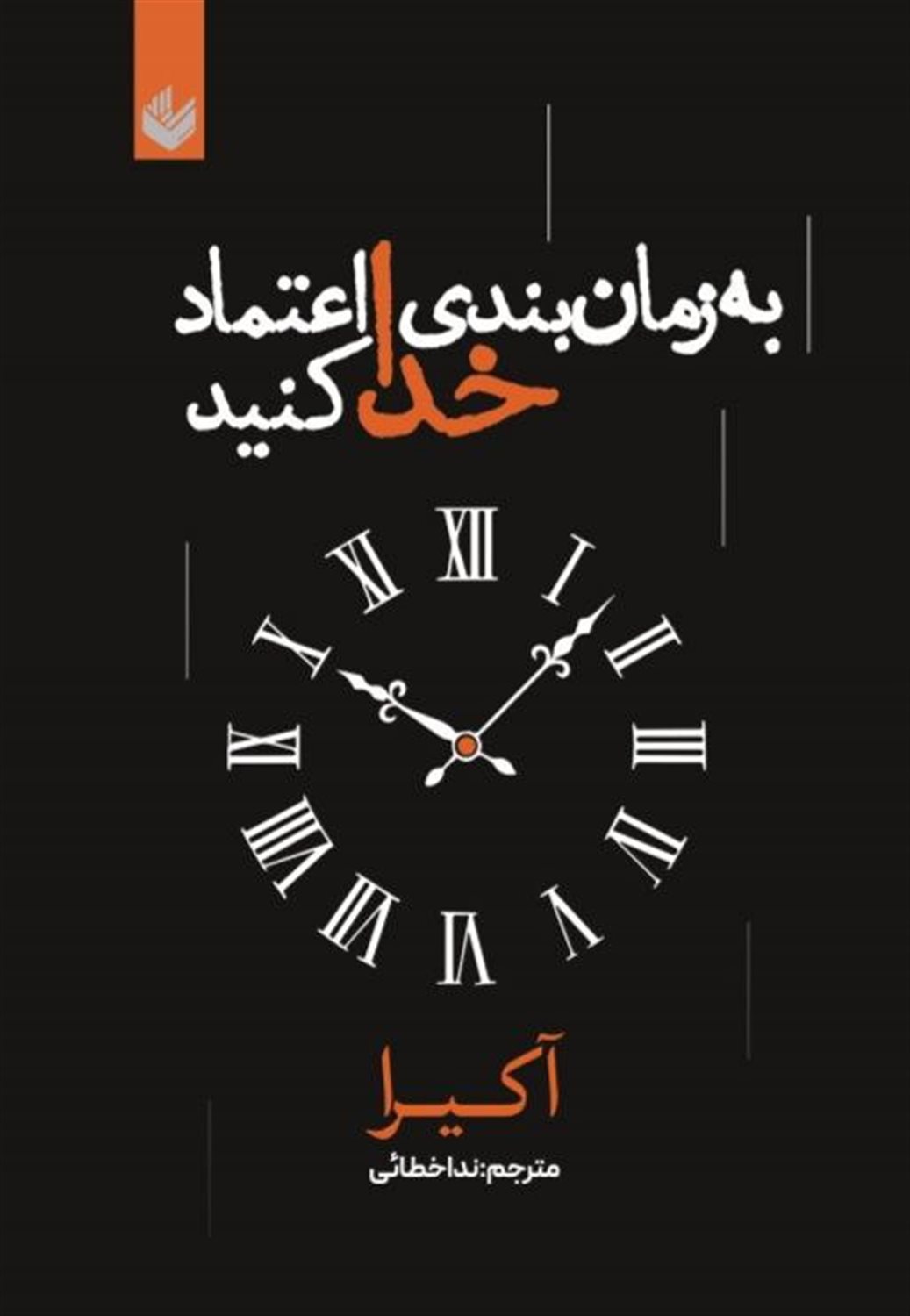 به زمان بندی خدا اعتماد کنید 
