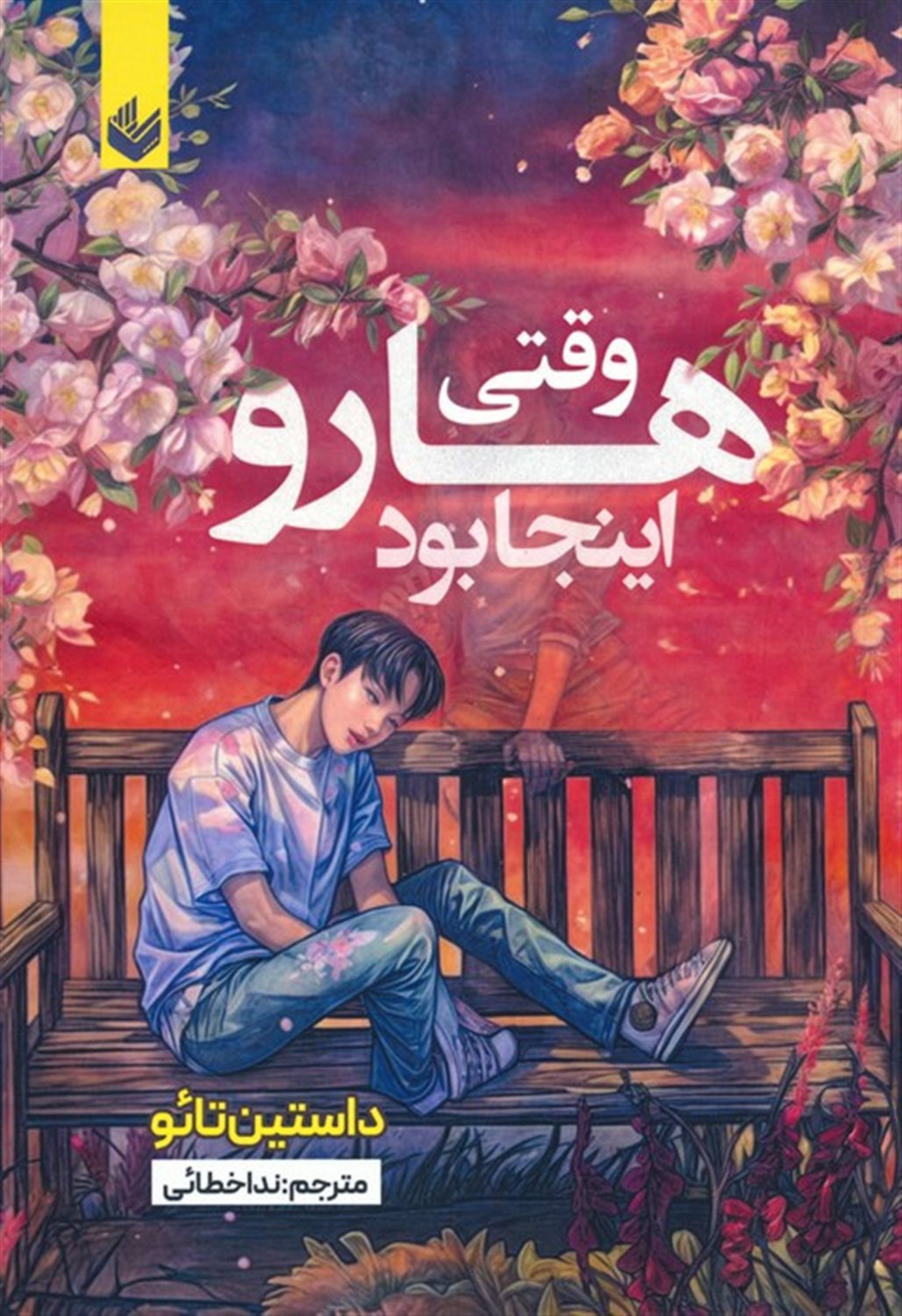 وقتی هارو اینجا بود 