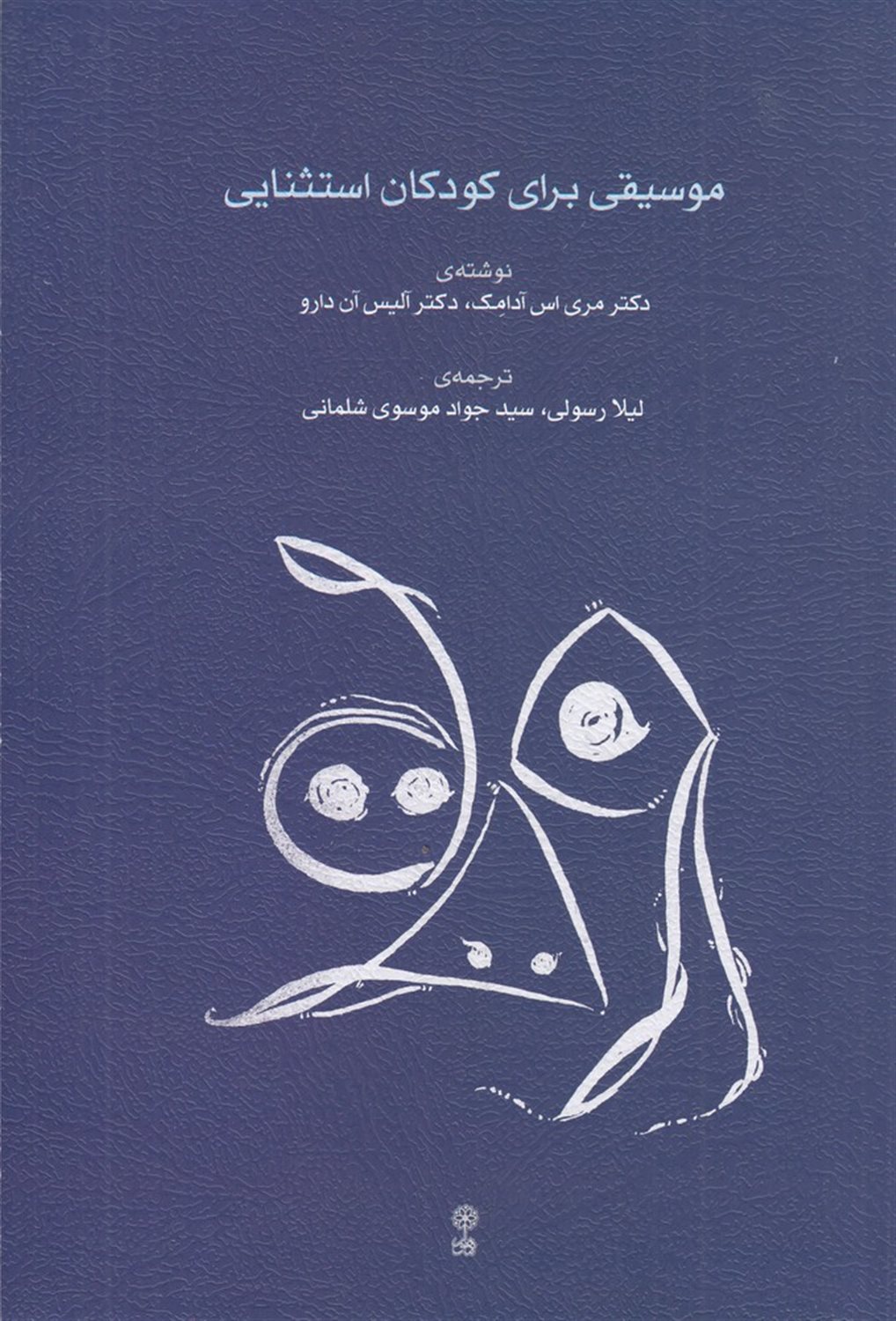 موسیقی برای کودکان استثنایی