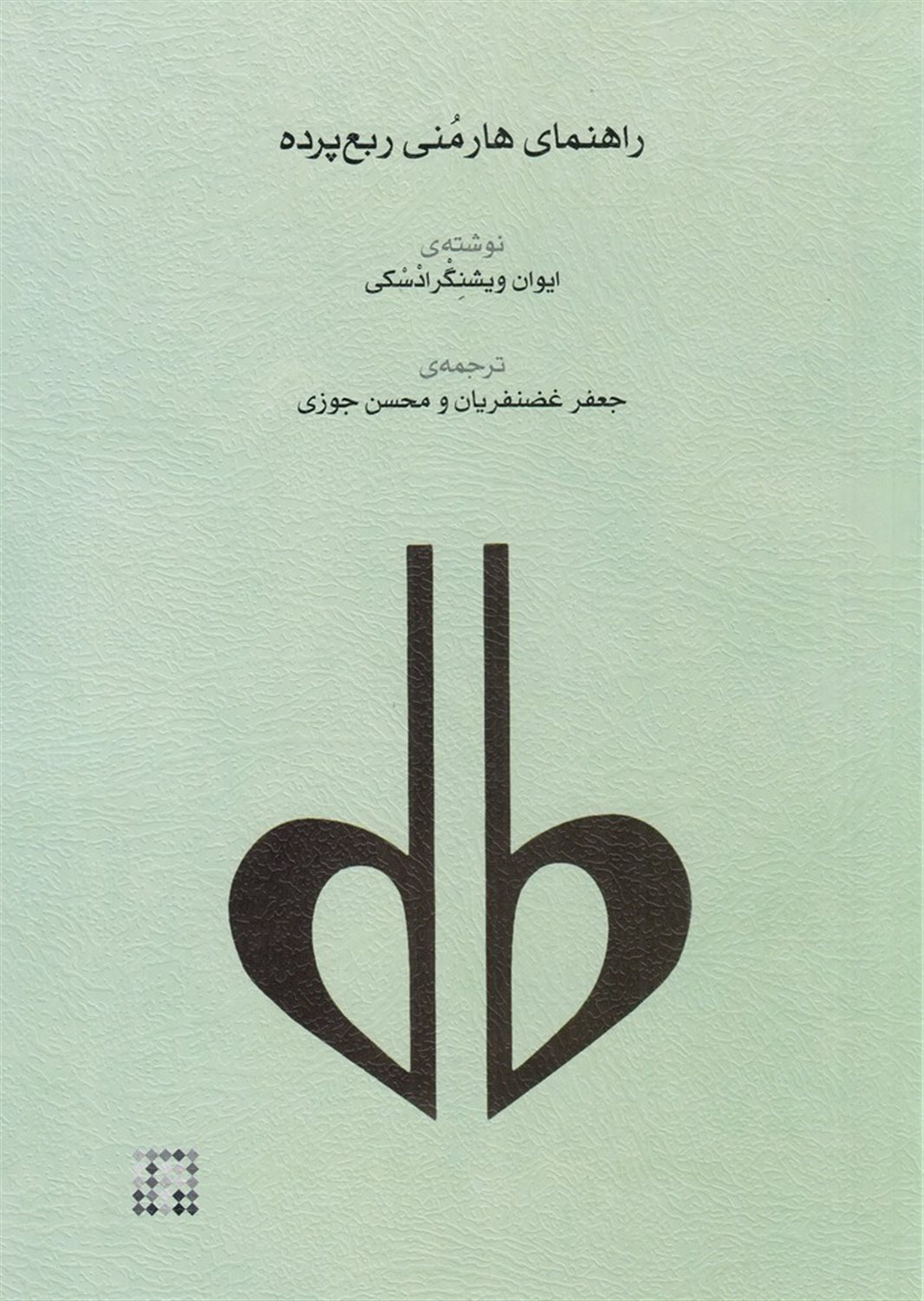 راهنمای هارمنی ربع پرده