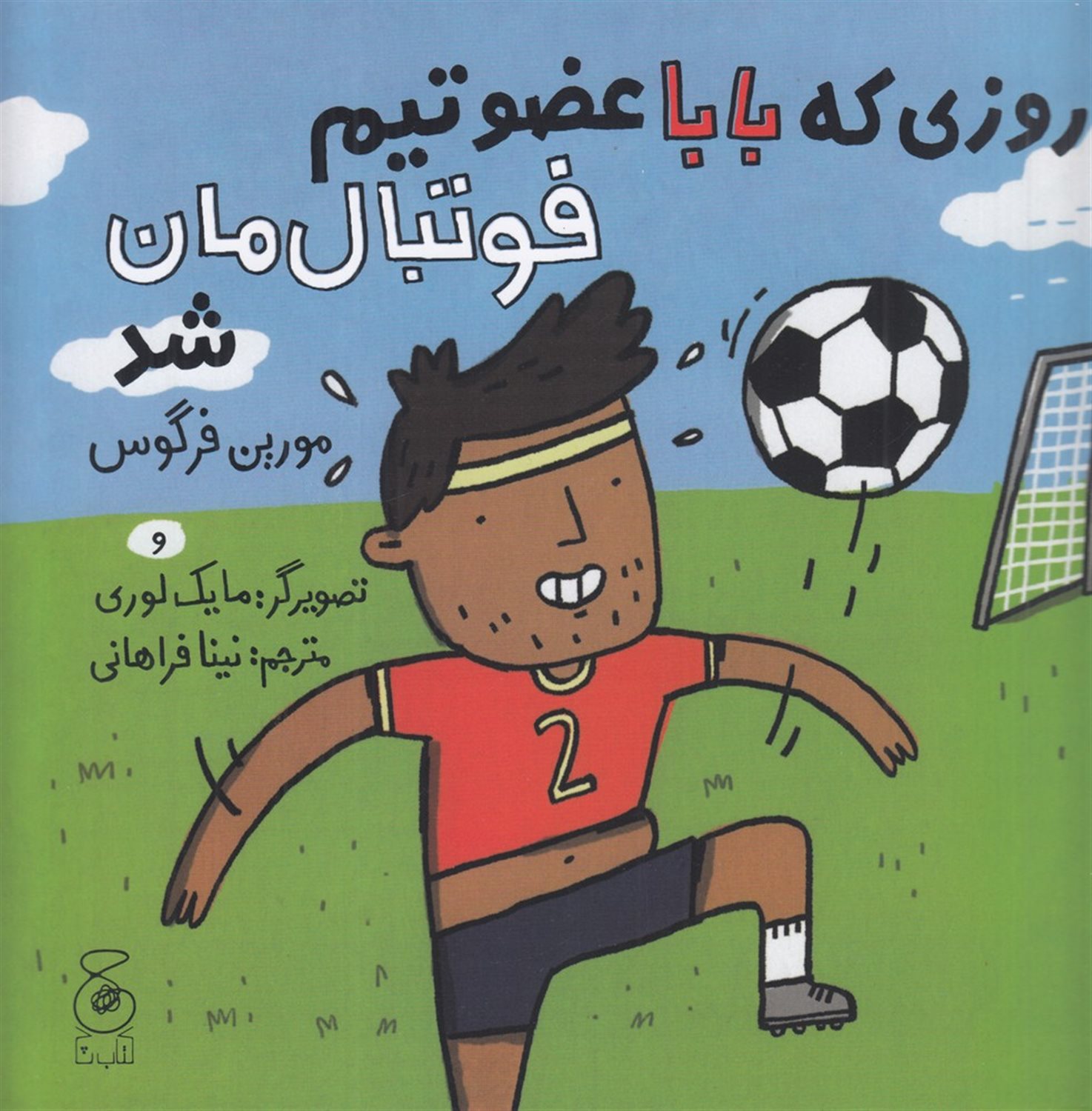 روزی که بابا عضو تیم فوتبال مان شد