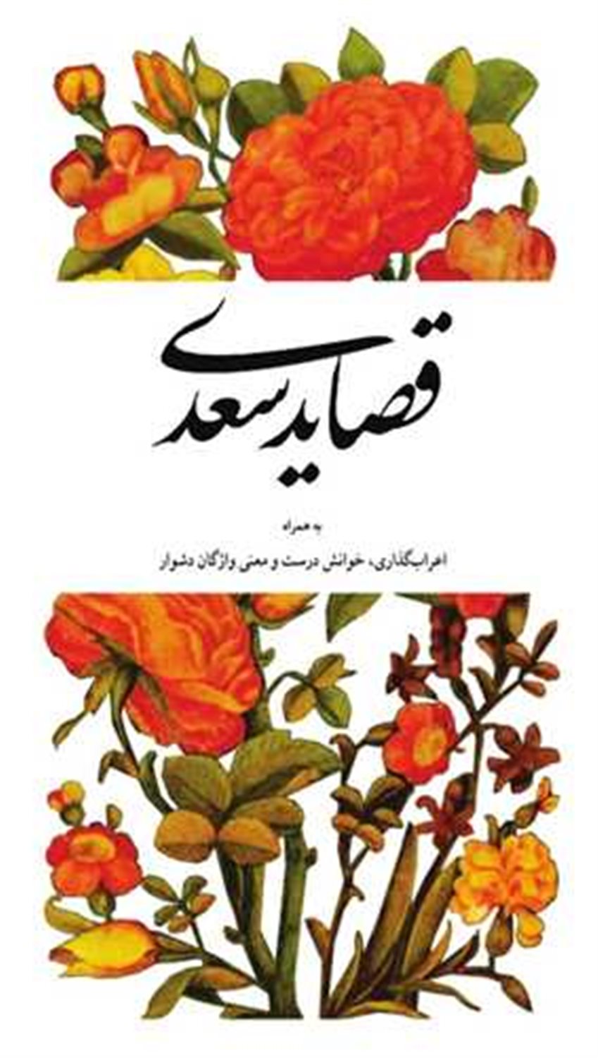 قصاید سعدی 