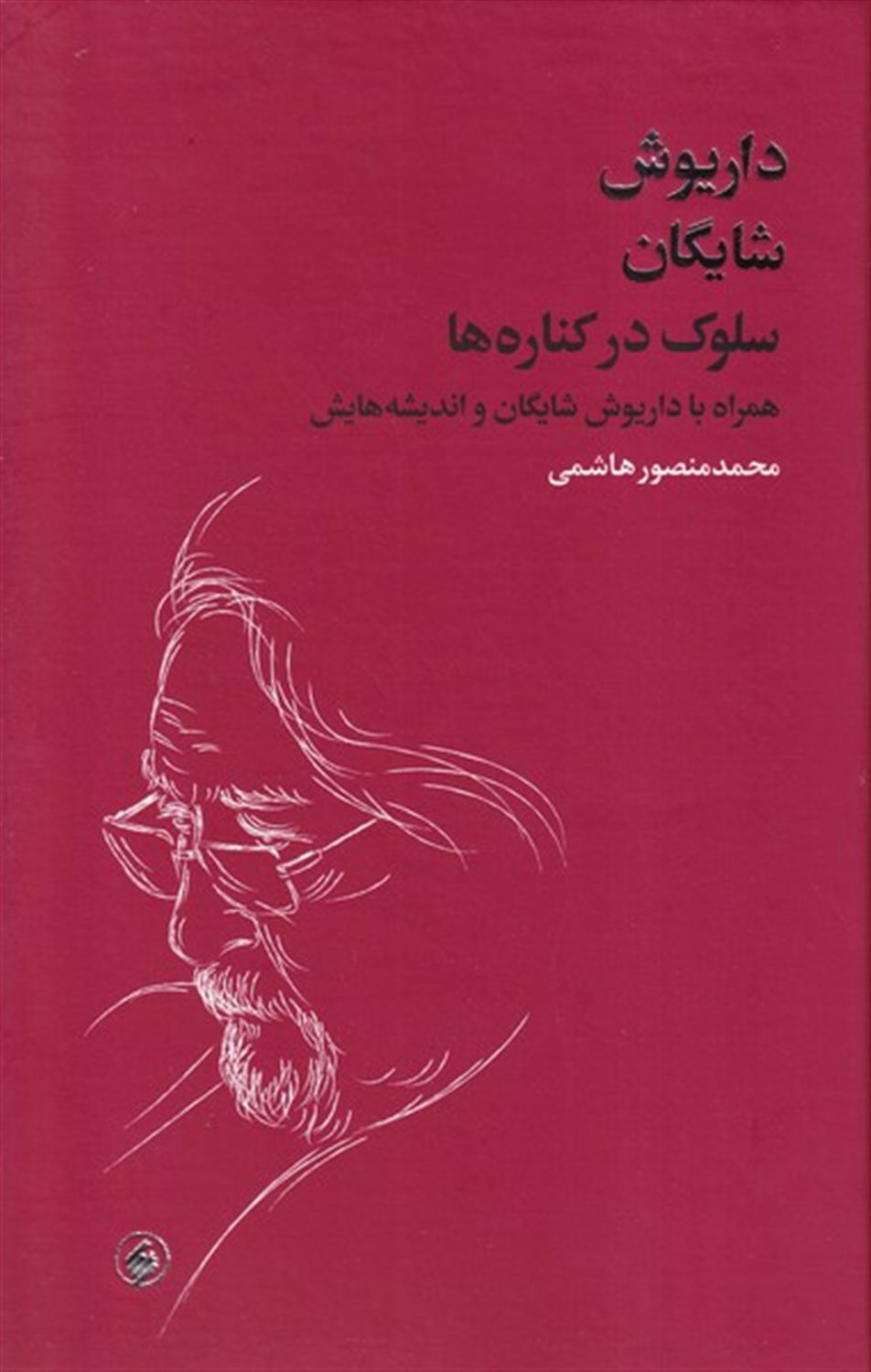 سلوک در کناره ها