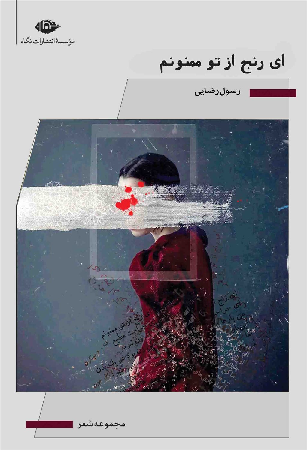 ای رنج از تو ممنونم