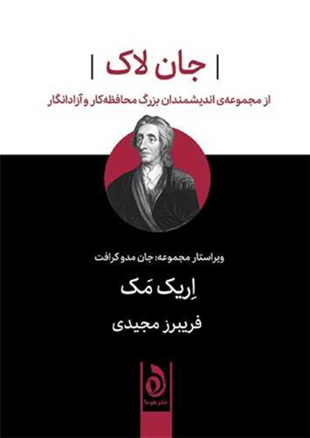 جان لاک 