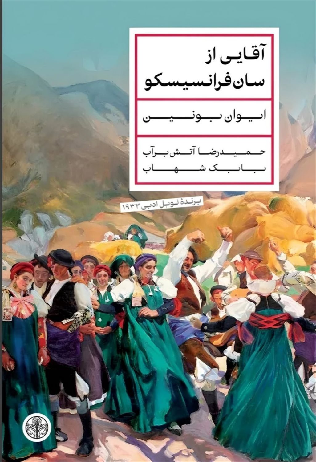آقایی از سان‌فرانسیسکو