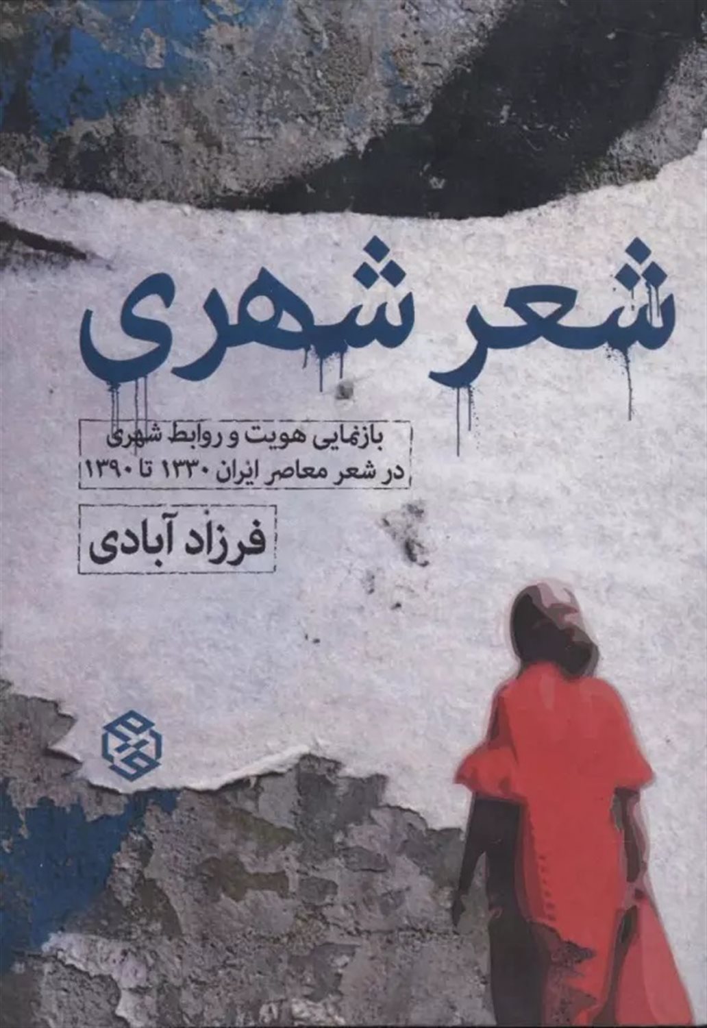 شعر شهری