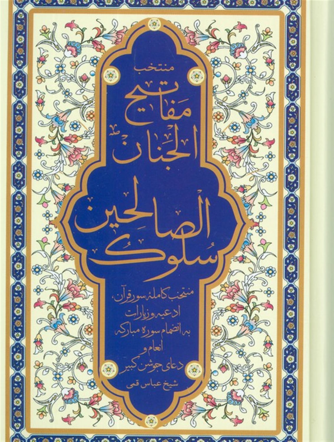 منتخب مفاتیح الجنان 