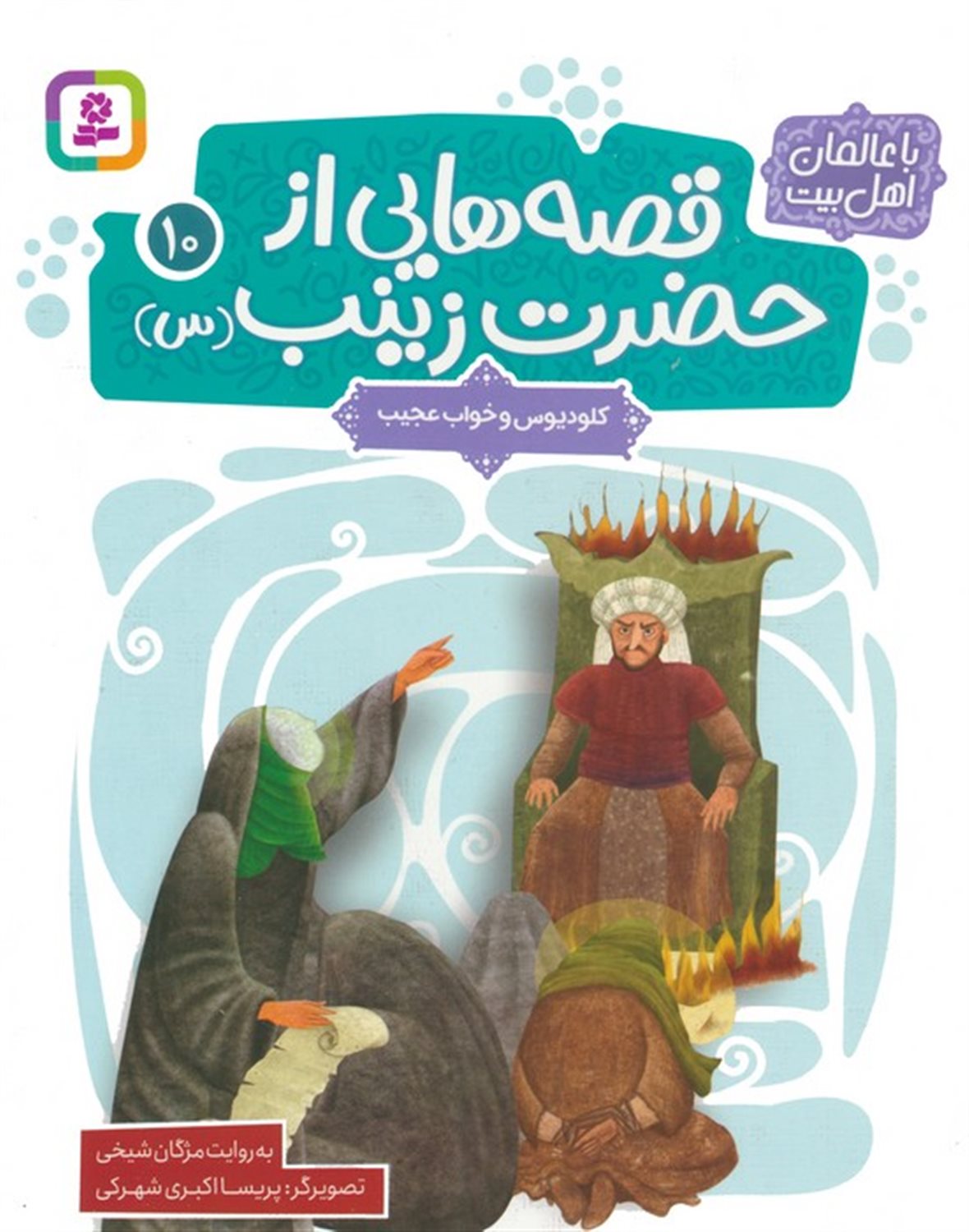قصه هایی از حضرت زینب 10 (کلودیوس و خواب عجیب)