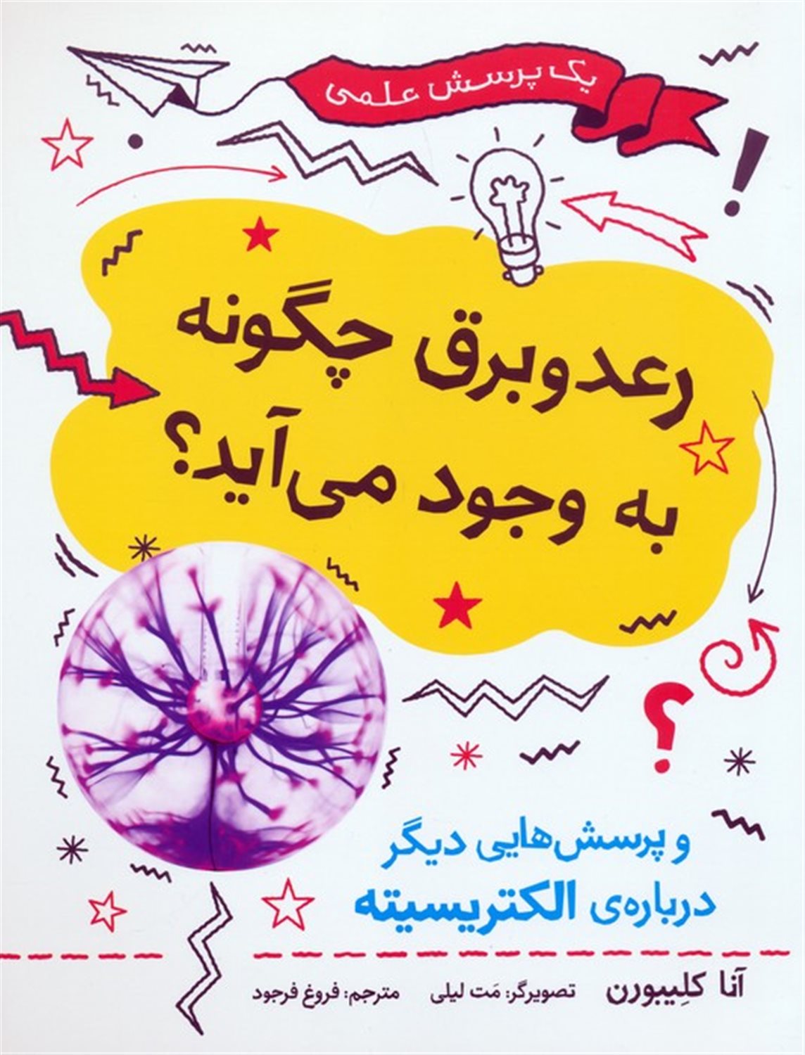 رعد و برق چگونه به وجود می آید؟ 