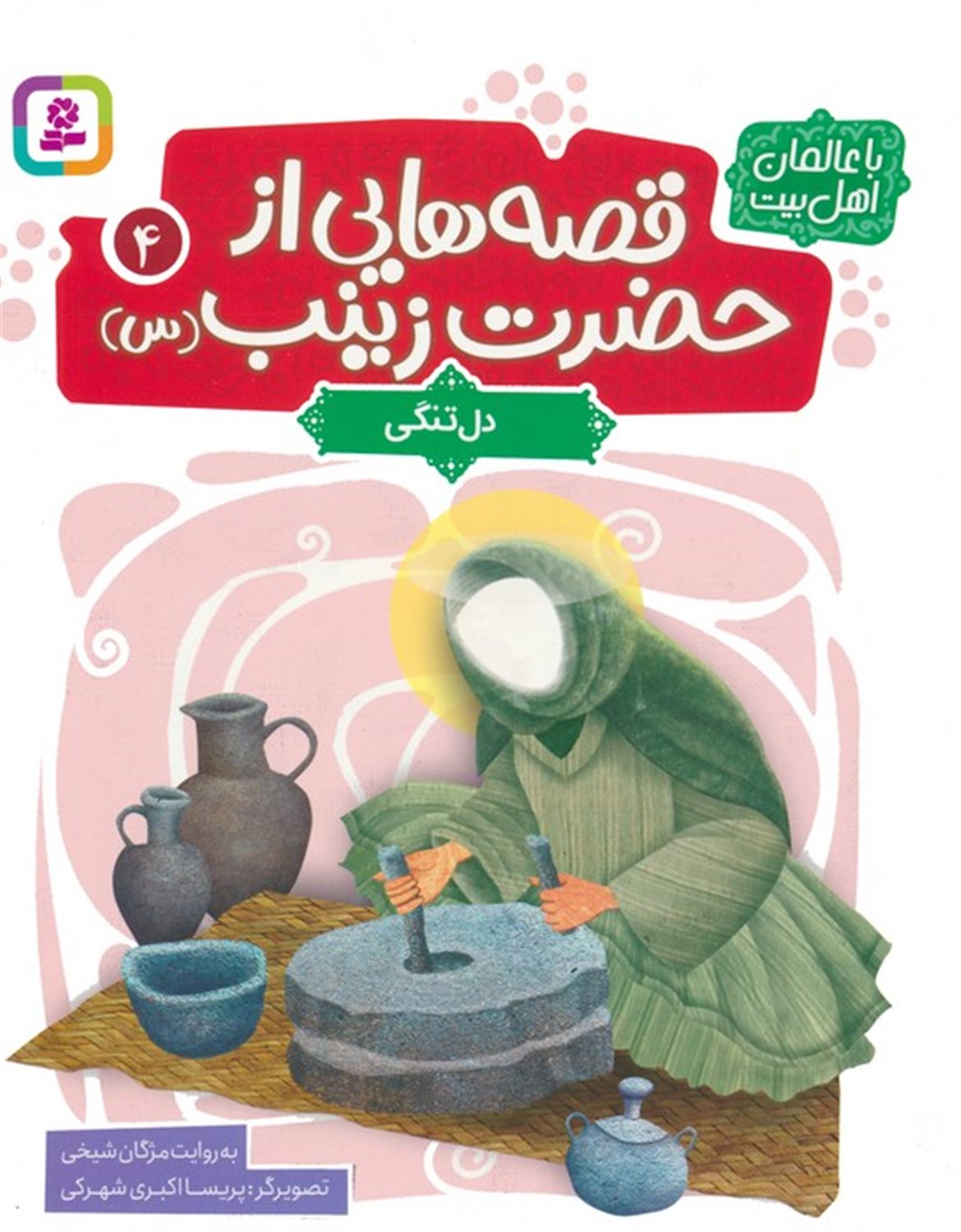 قصه هایی از حضرت زینب 4 (دل تنگی)