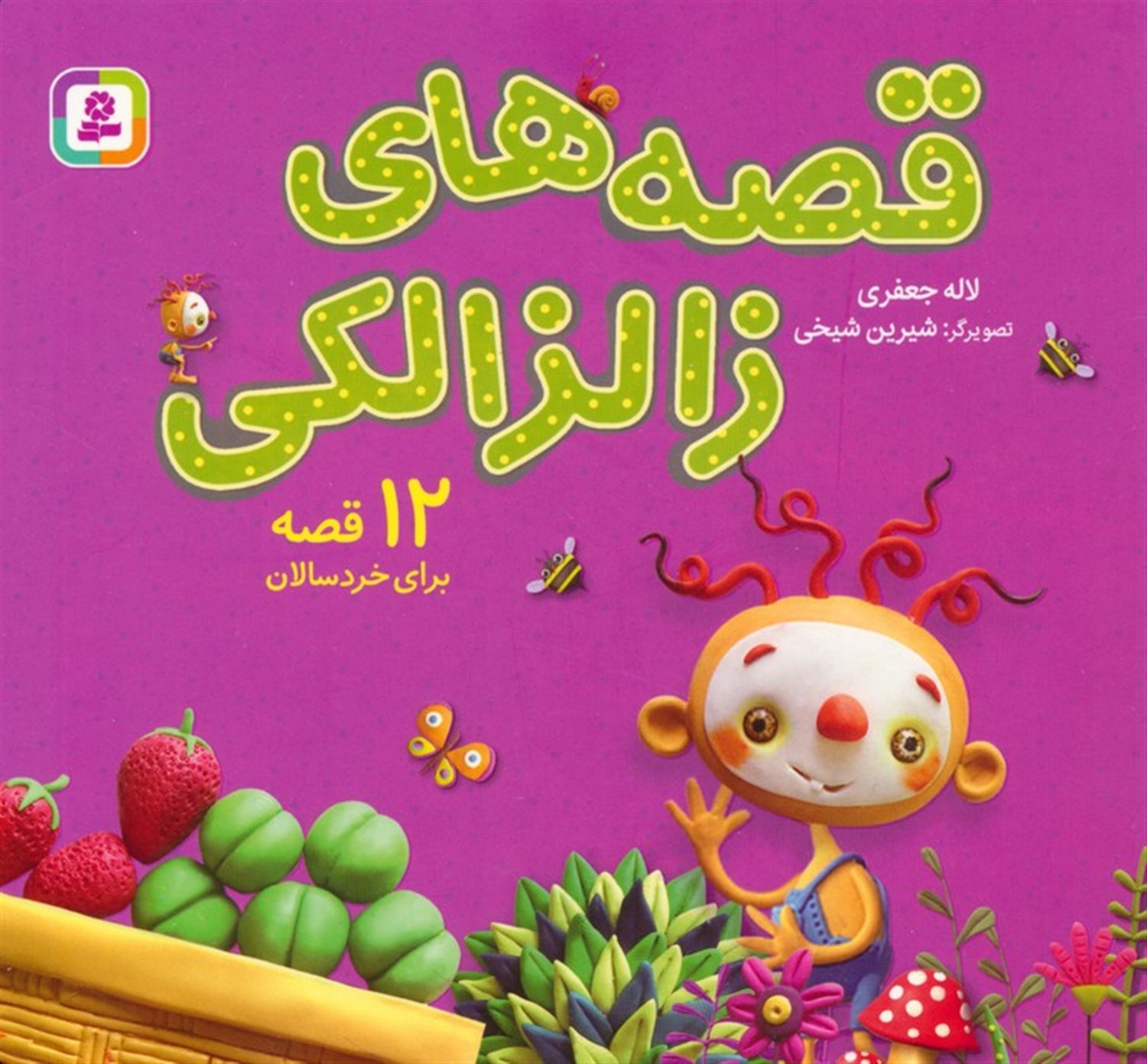 مجموعه قصه های زالزالکی 
