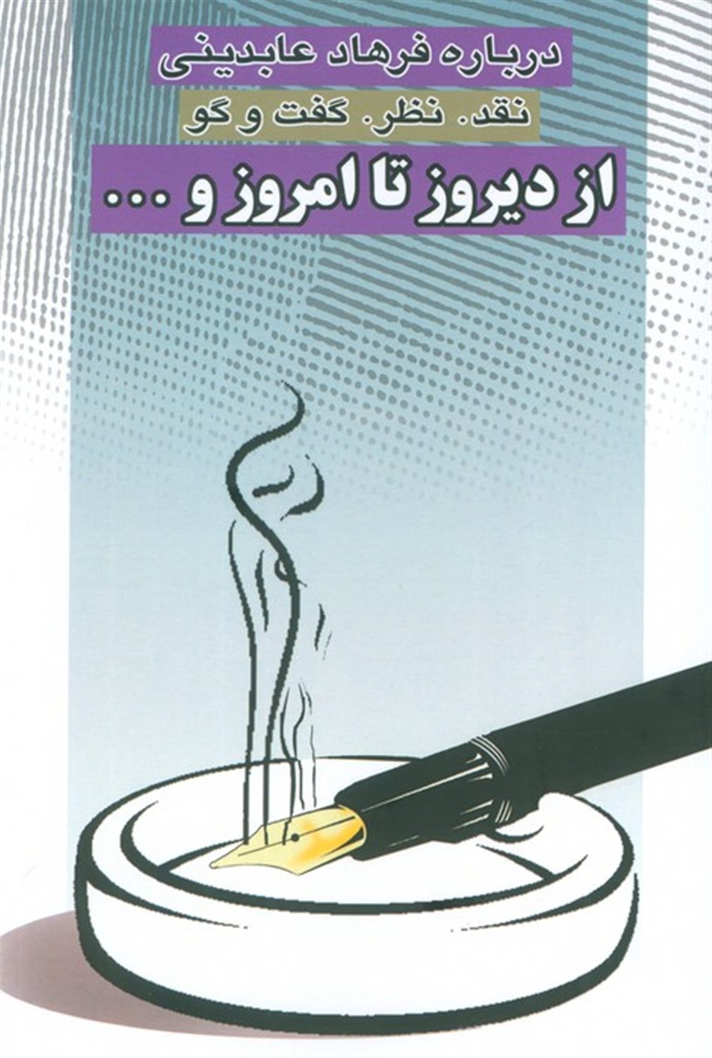 از دیروز تا امروز و ... 