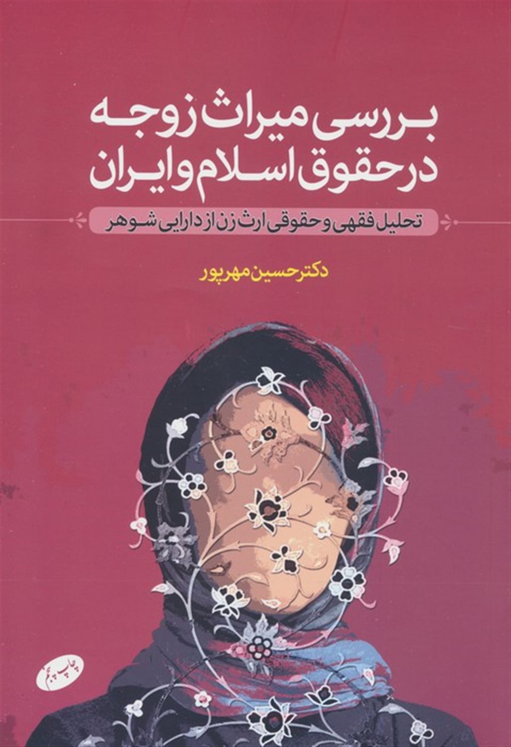 بررسی میراث زوجه در حقوق اسلام و ایران 