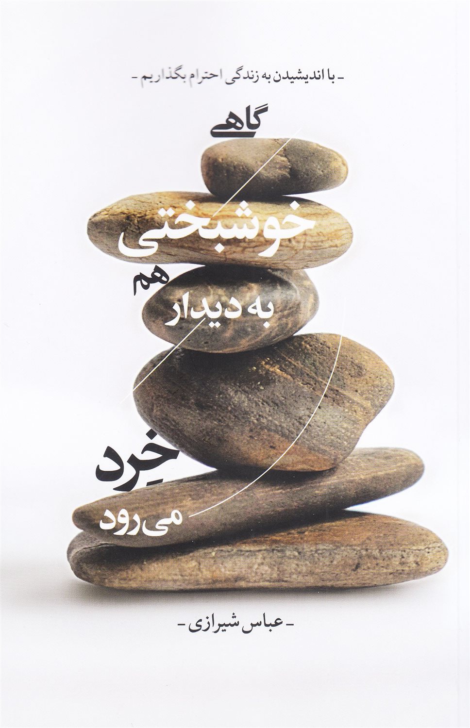 گاهی خوشبختی هم به دیدار خرد می رود 