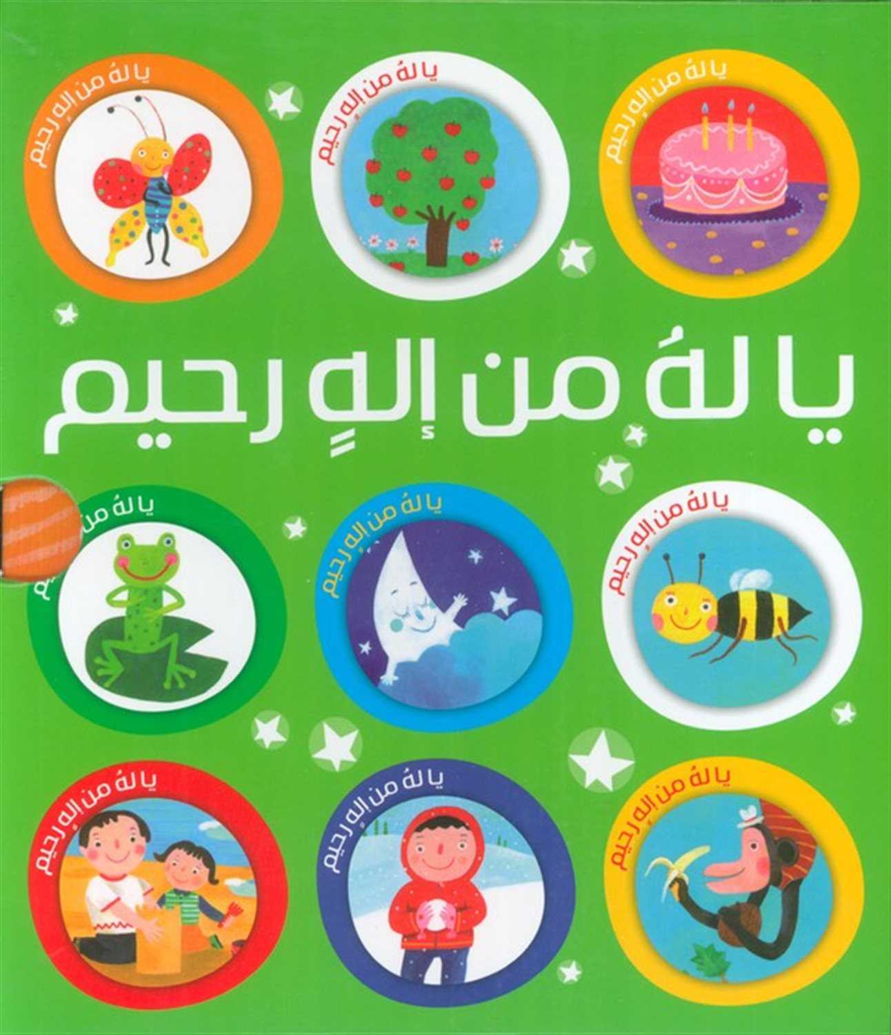 مجموعه یا له من اله رحیم (10جلدی)