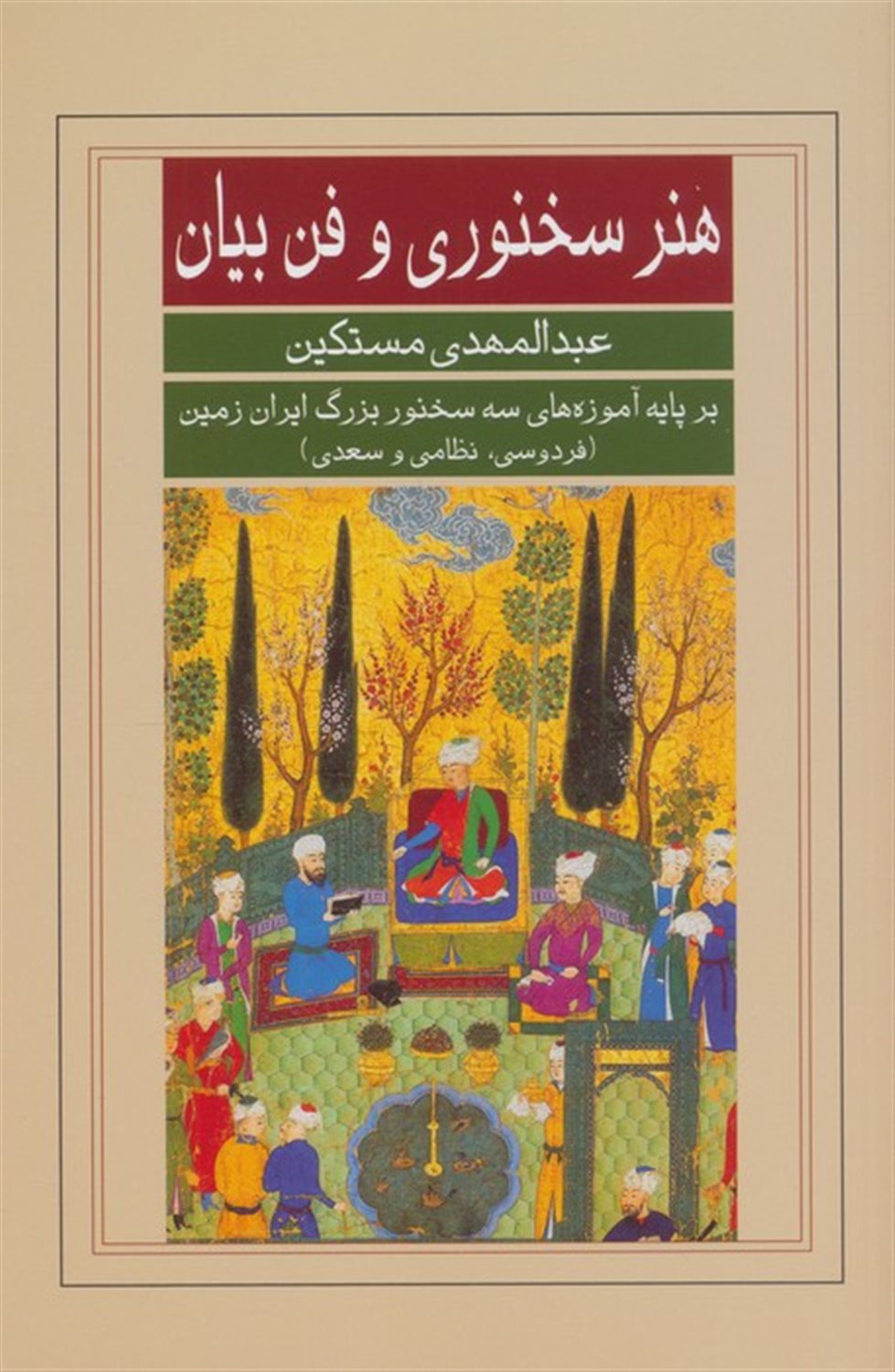 هنر سخنوری و فن بیان 
