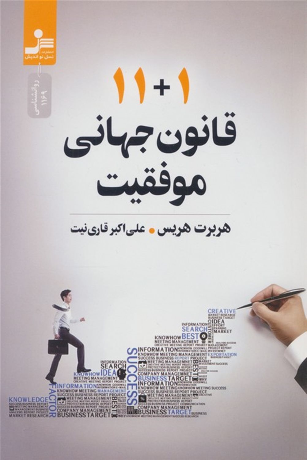 11+1 قانون جهانی موفقیت