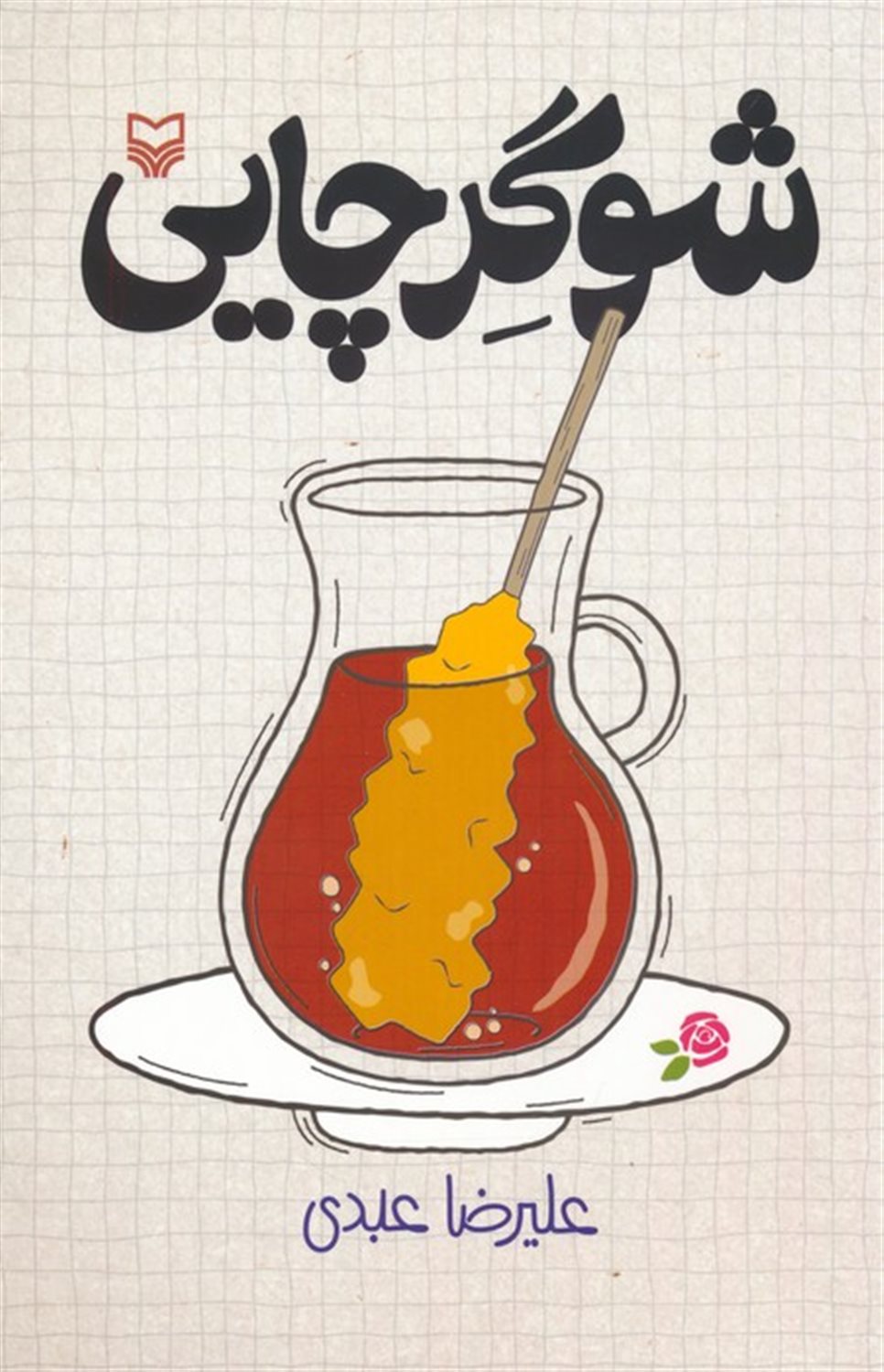شوگر چایی