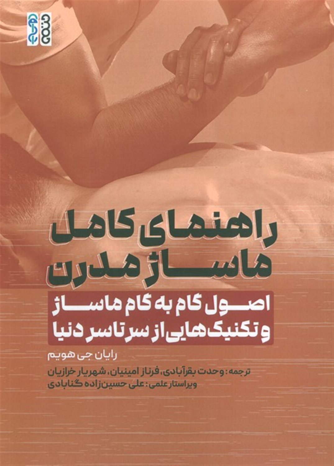 راهنمای کامل ماساژ مدرن 