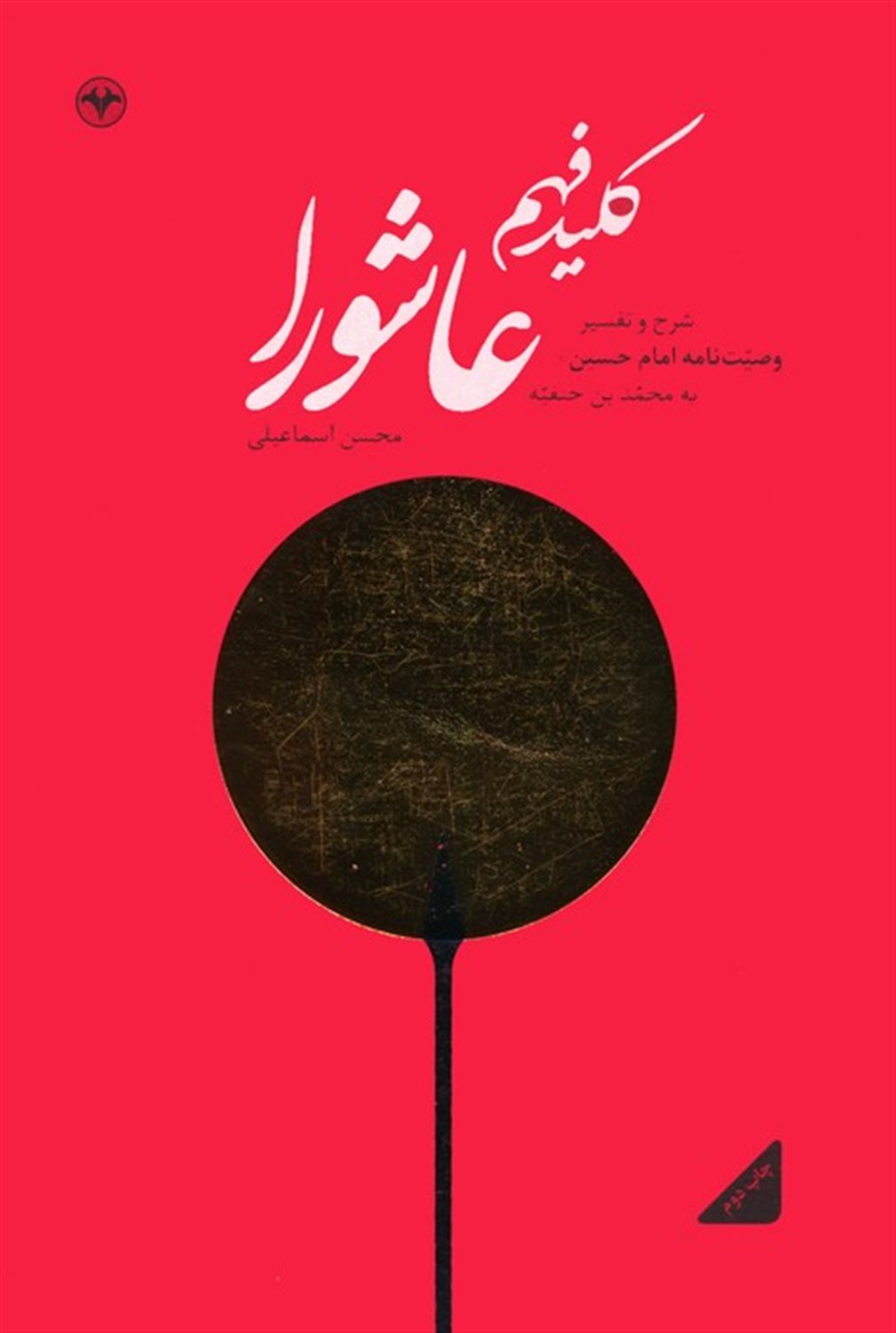 کلید فهم عاشورا 