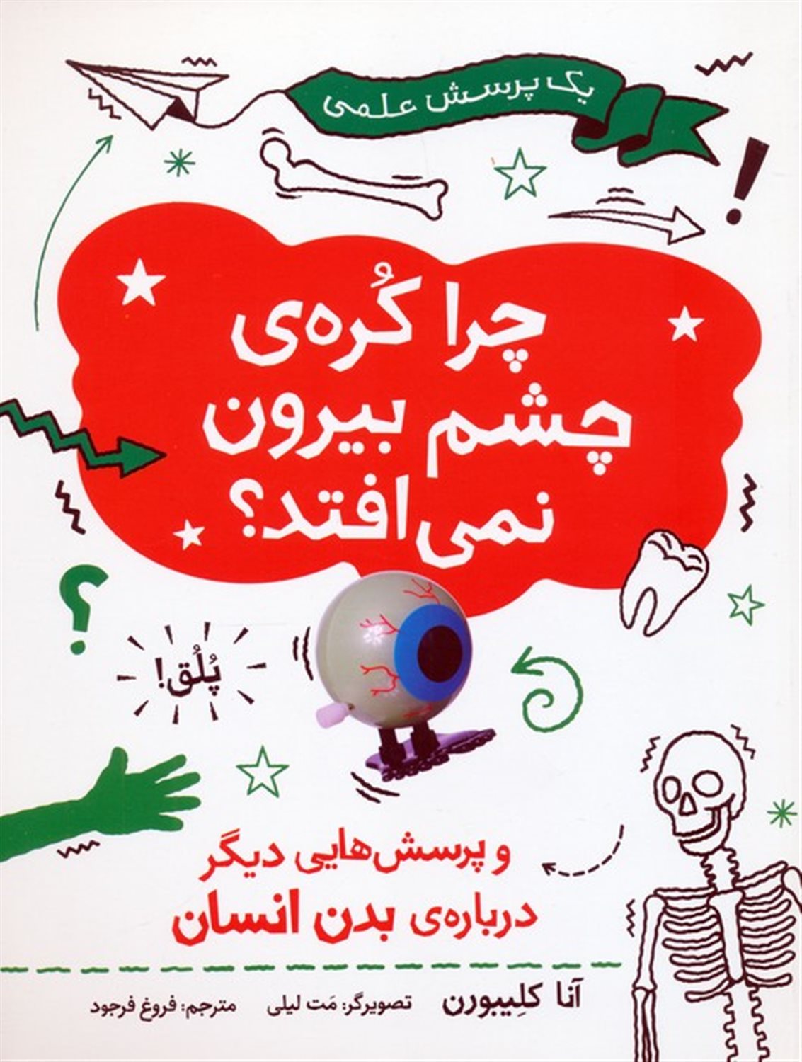 چرا کره ی چشم بیرون نمی افتد 