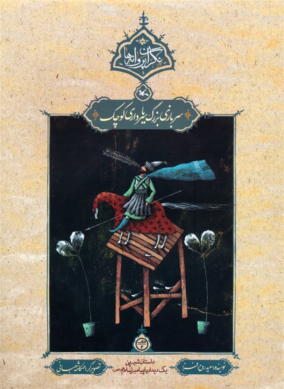 سربازی بزرگ یا سرداری کوچک (نگران پروانه ها)