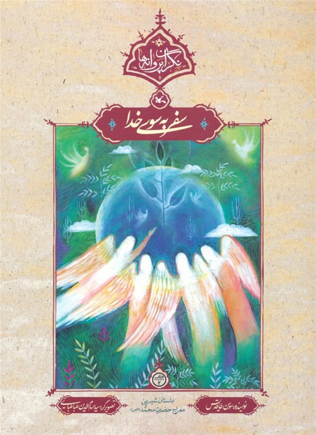 سفر به سوی خدا (نگران پروانه ها)