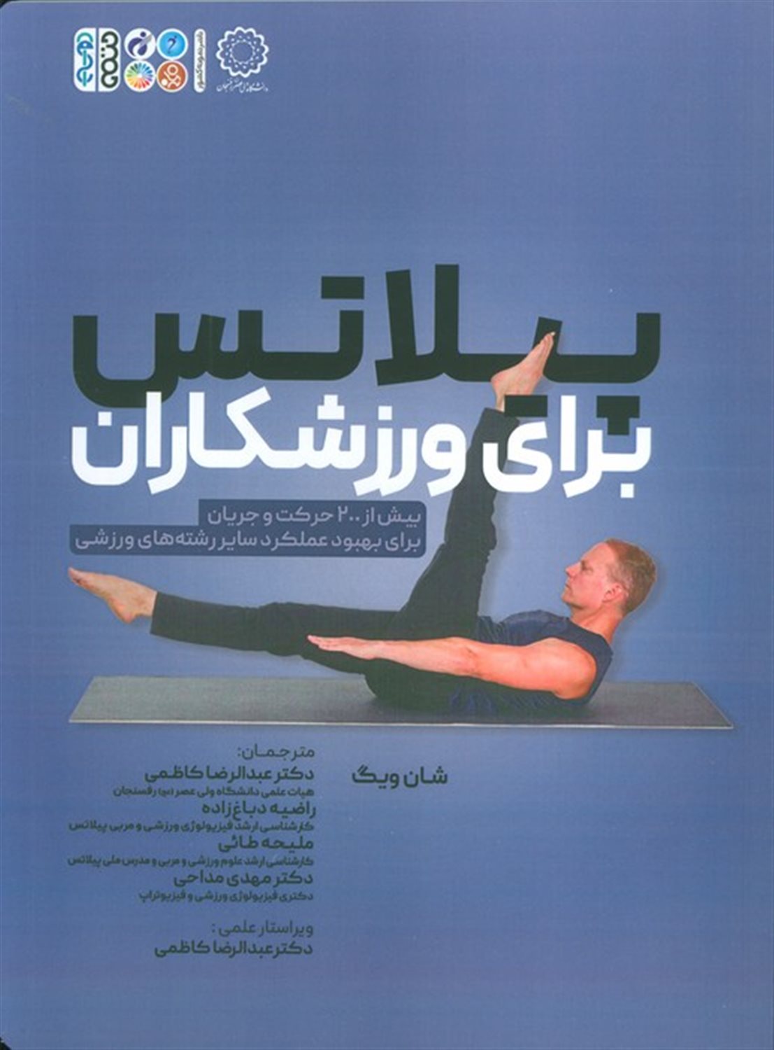 پیلاتس برای ورزشکاران 