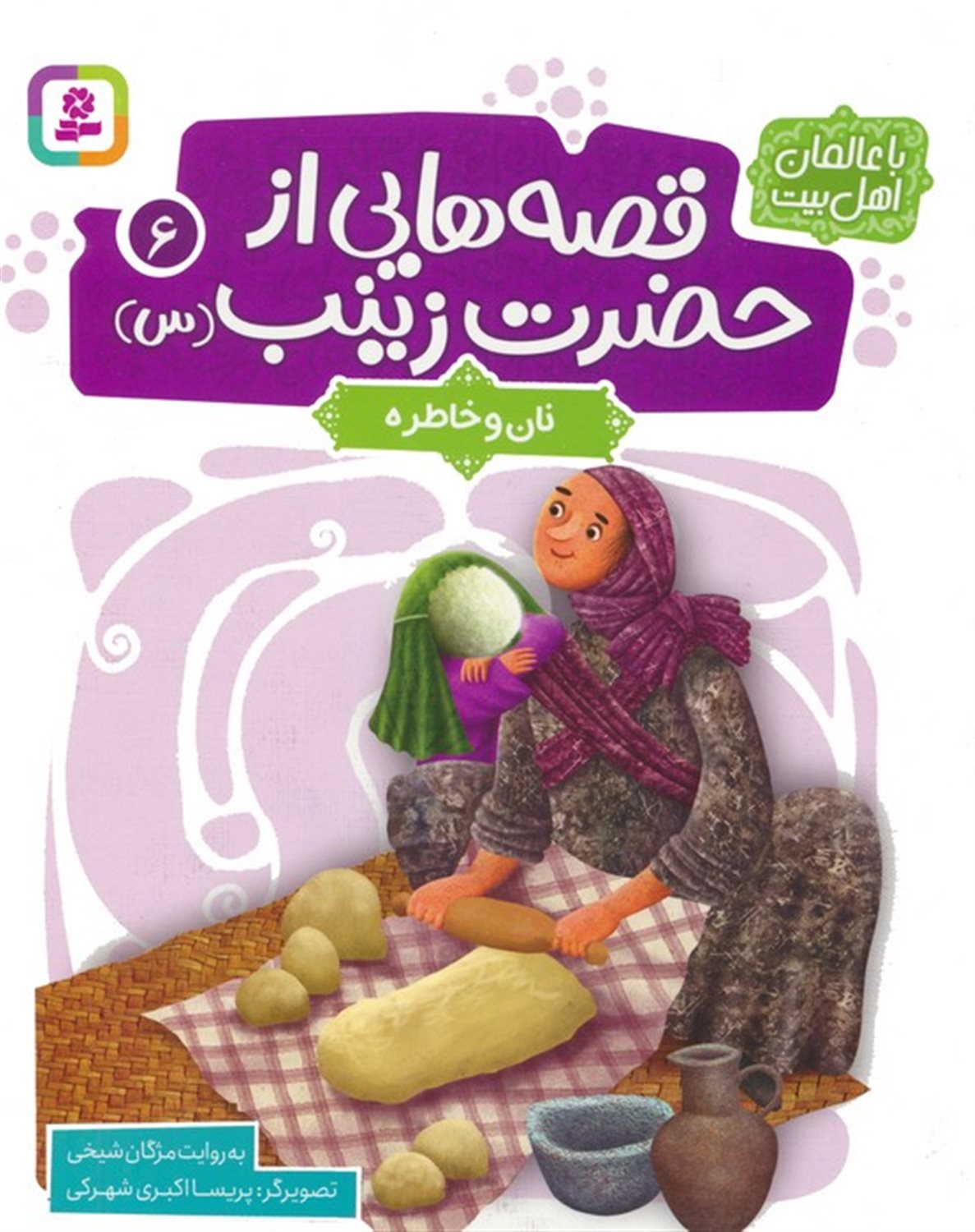 قصه هایی از حضرت زینب 6 (نان و خاطره)