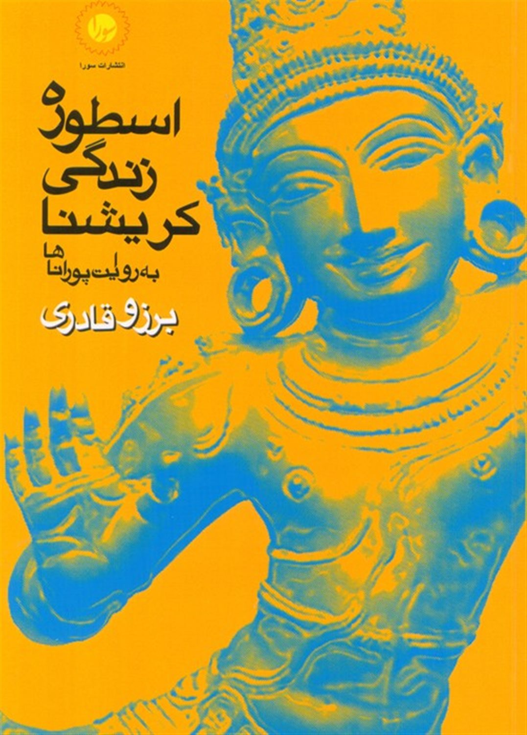 اسطوره زندگی کریشنا 