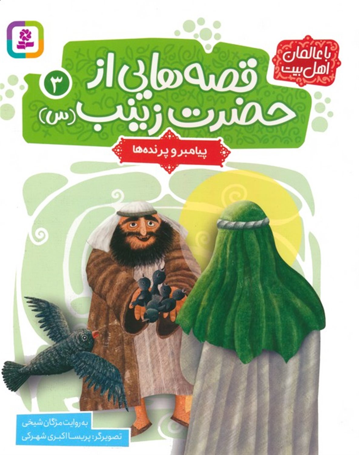 قصه هایی از حضرت زینب 3 (پیامبر و پرنده ها)