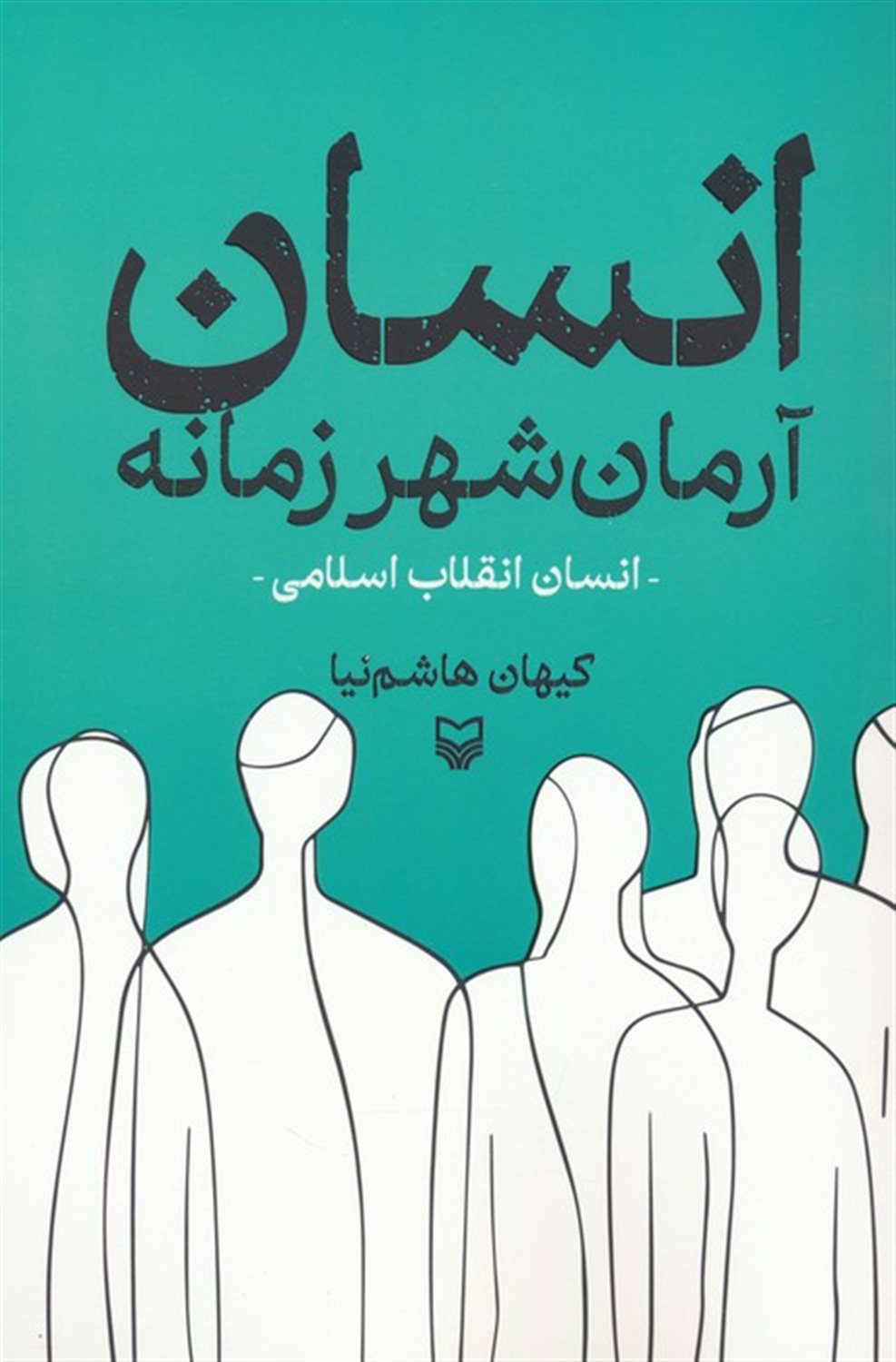 انسان آرمان شهر زمانه 