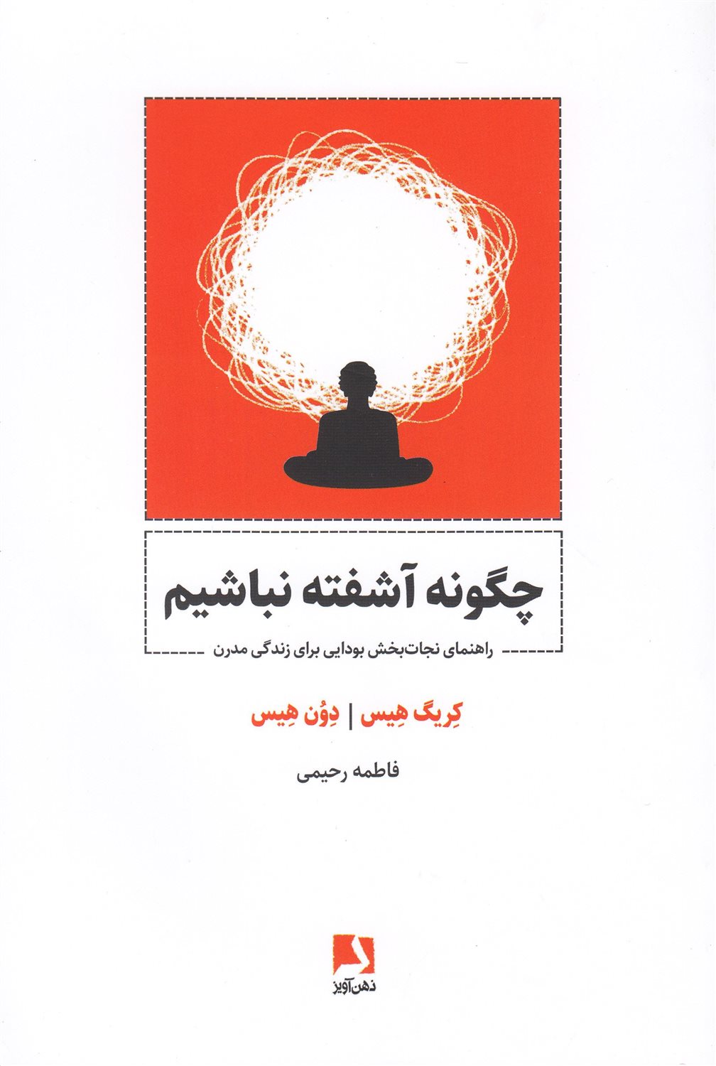 چگونه آشفته نباشیم 
