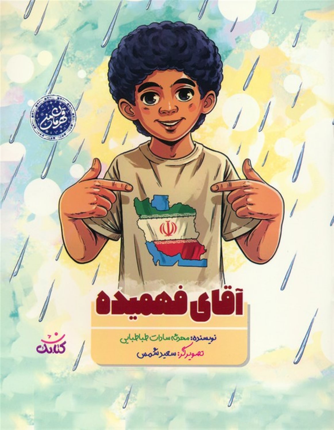 آقای فهمیده 