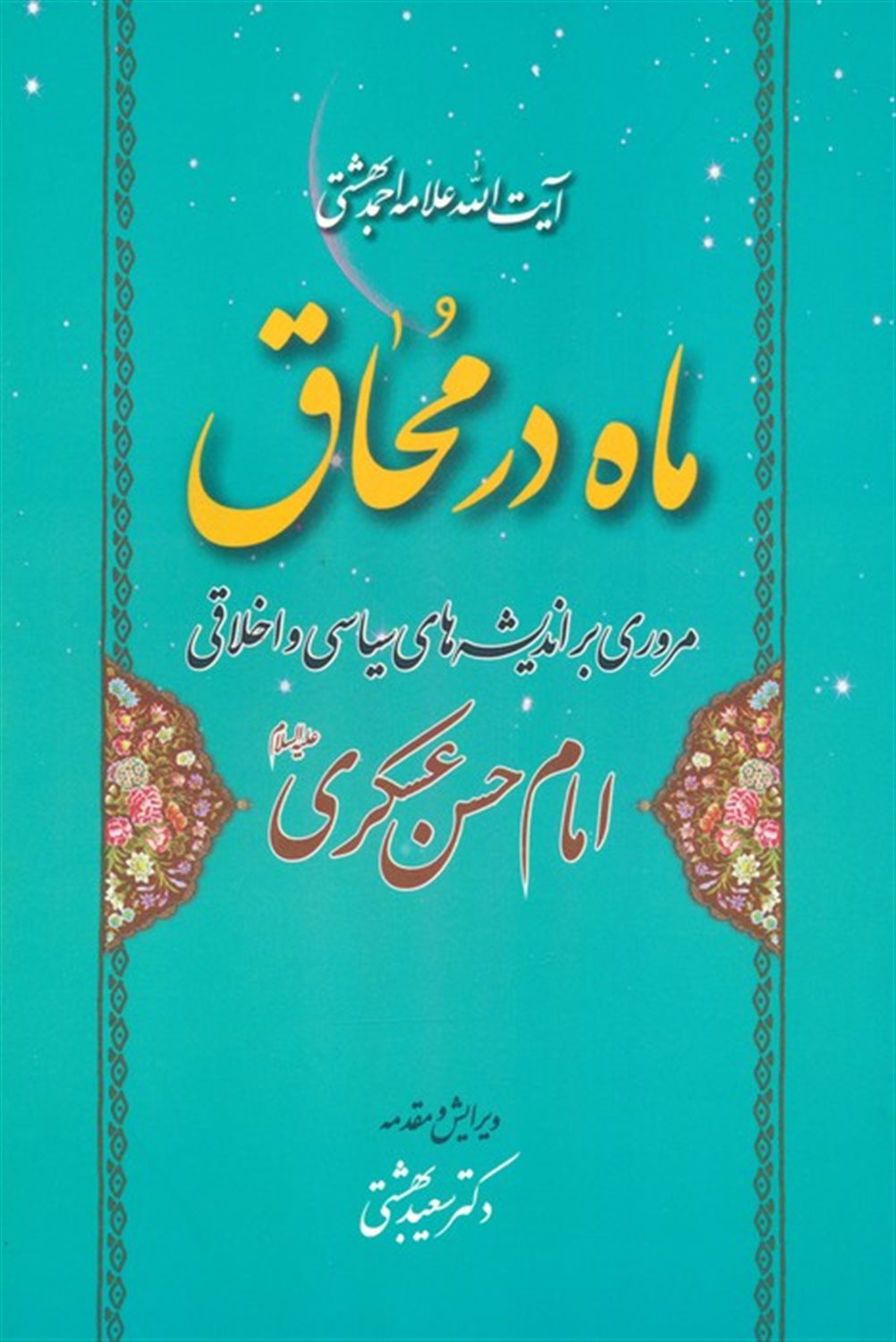 ماه در محاق 