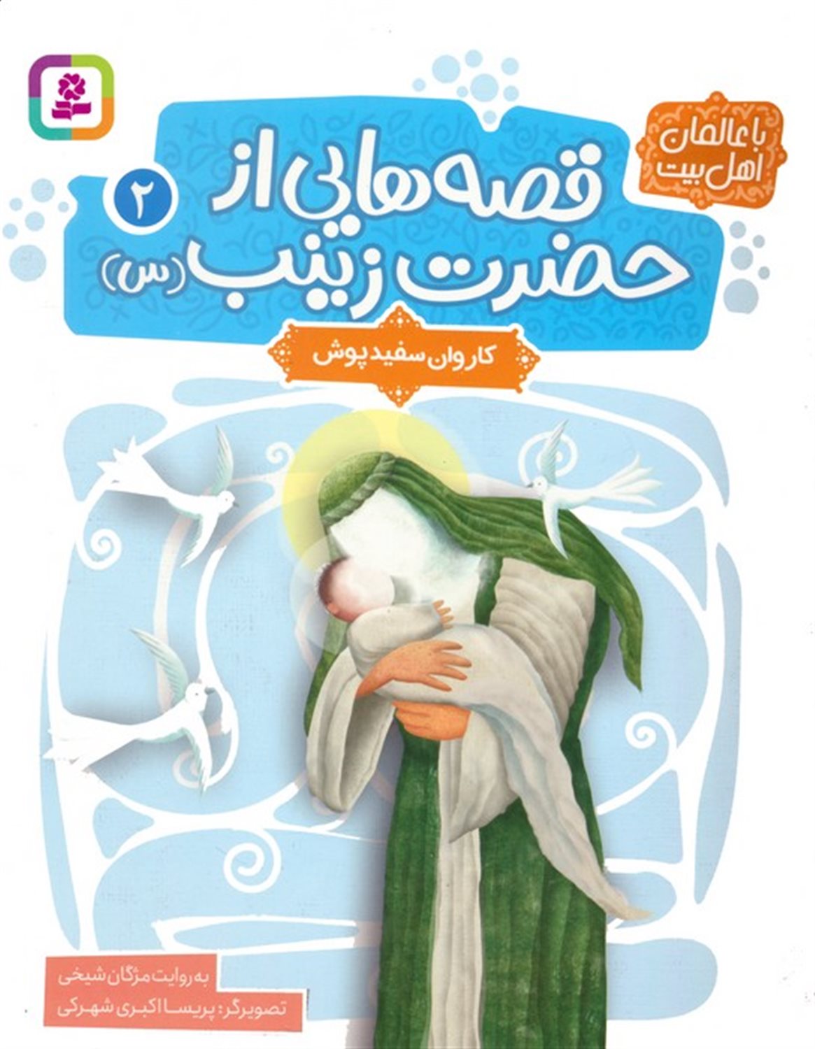 قصه هایی از حضرت زینب 2 (کاروان سفیدپوش)