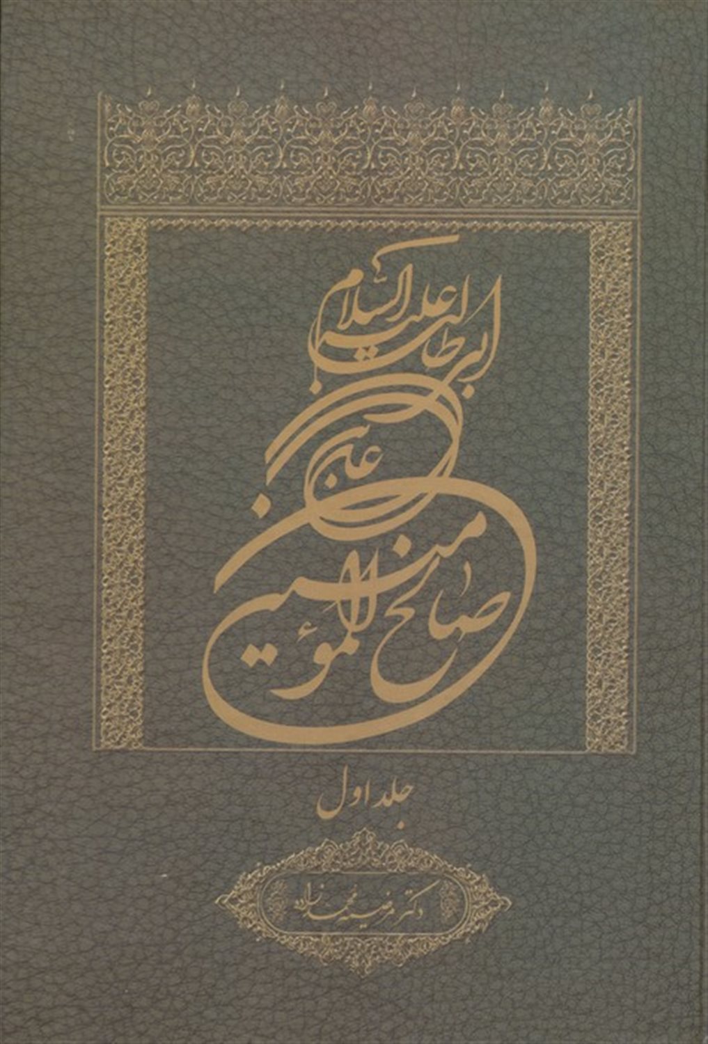 علی بن ابی طالب علیه السلام صالح المومنین