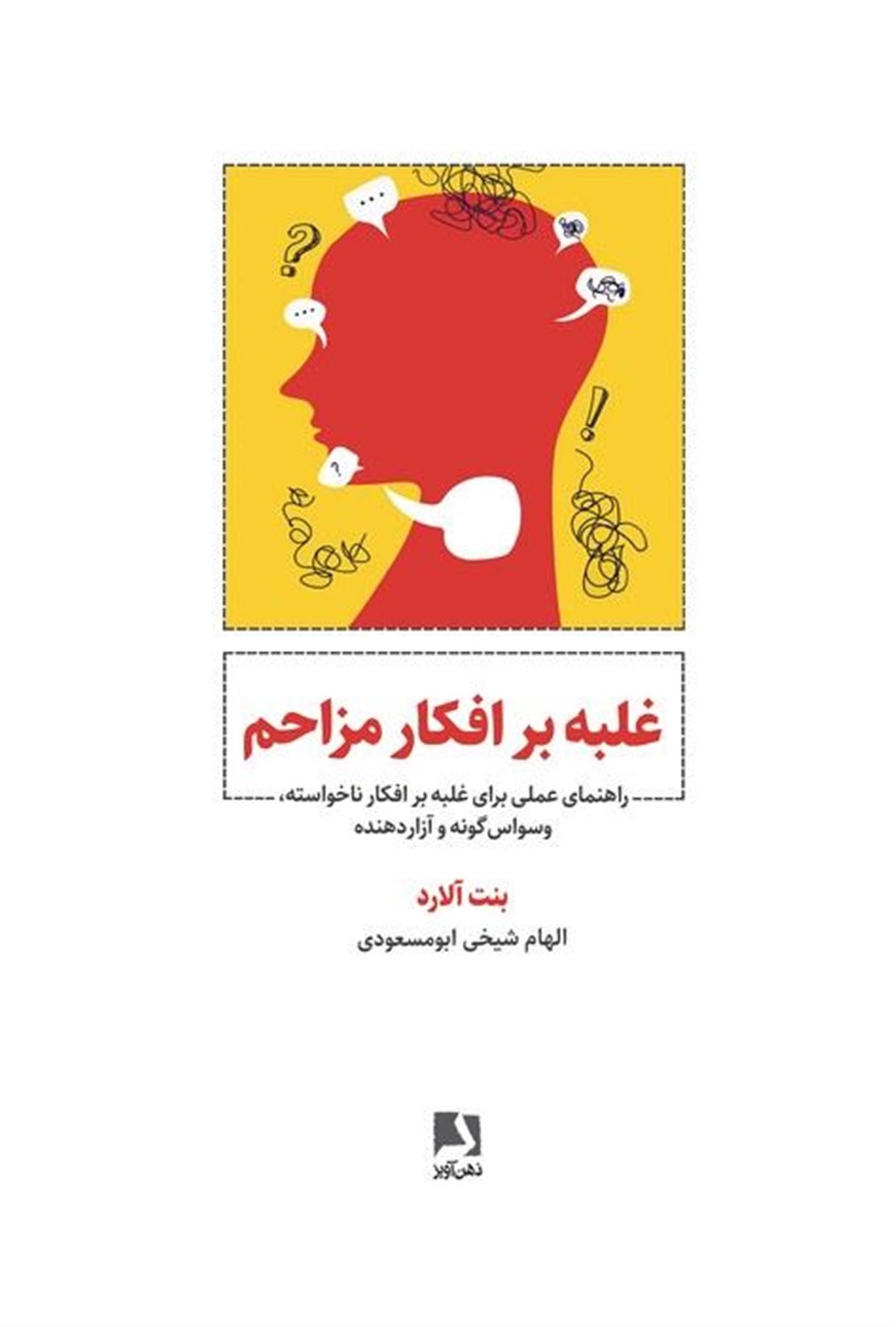 غلبه بر افکار مزاحم 