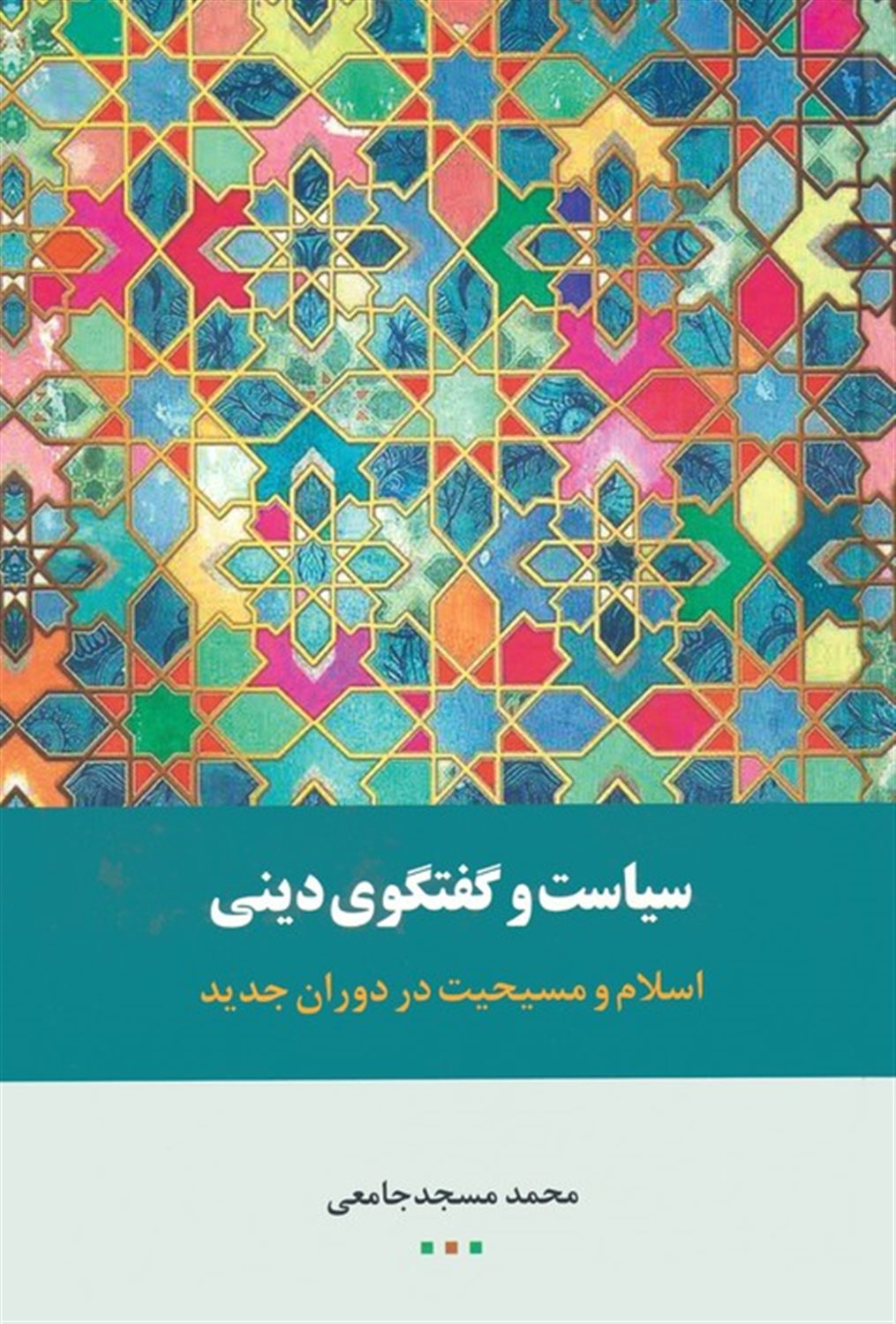 سیاست و گفتگوی دینی 