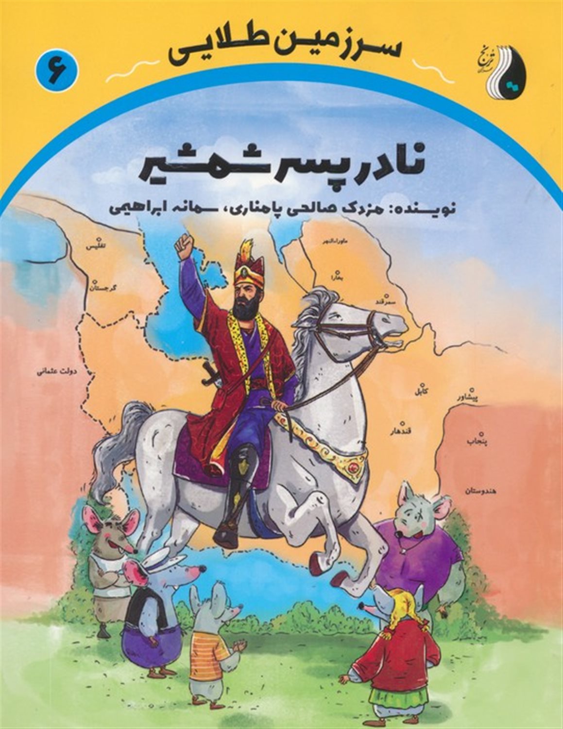 نادر پسر شمشیر (سرزمین طلایی 6)