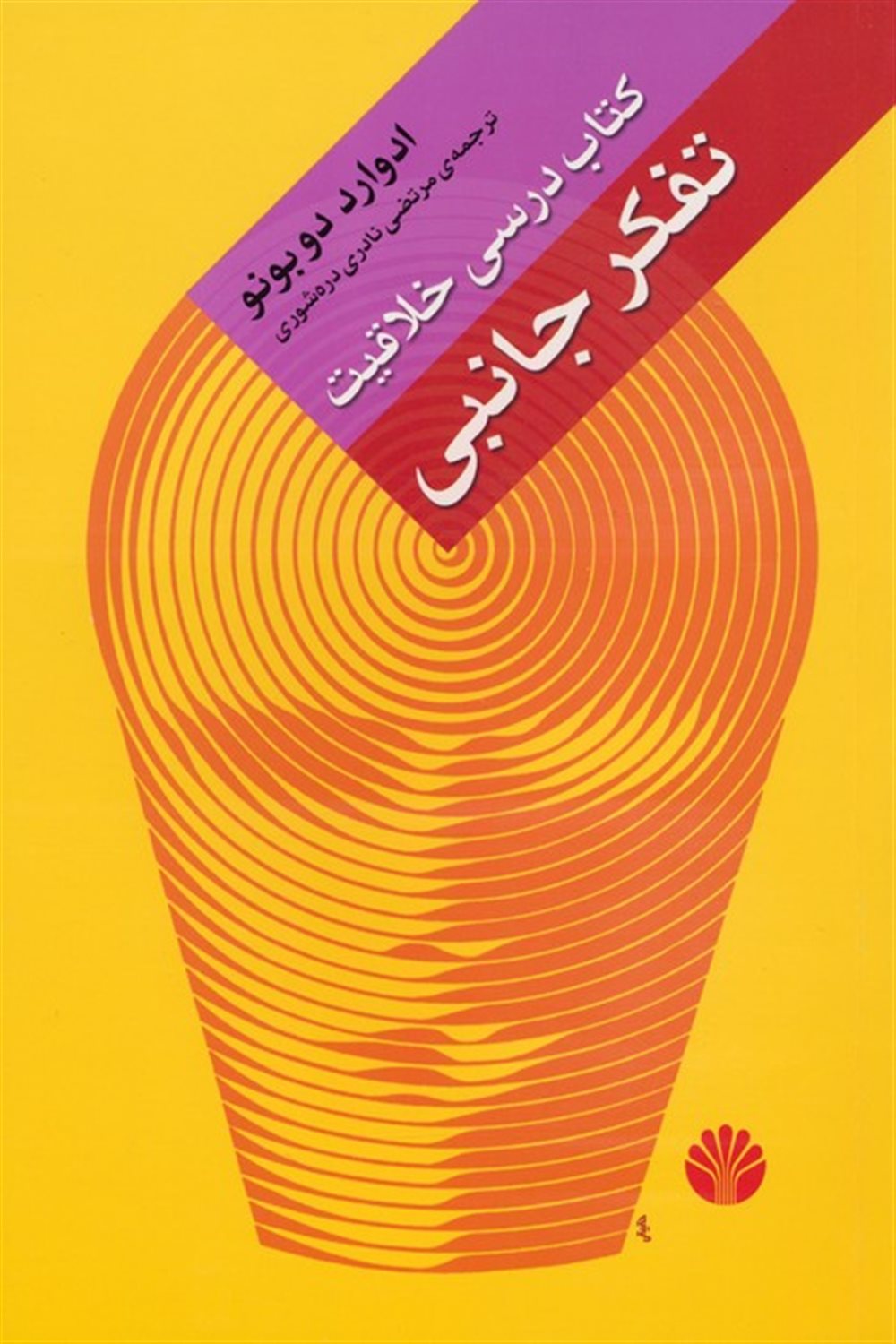 تفکر جانبی 