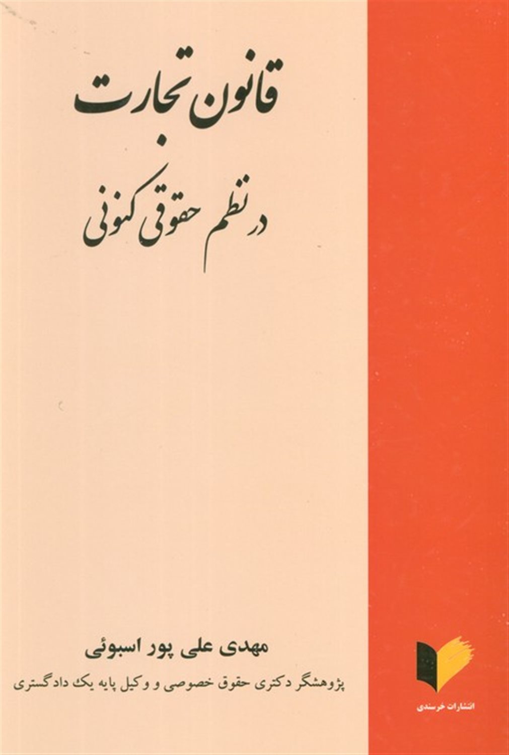 قانون تجارت در نظم حقوقی کنونی