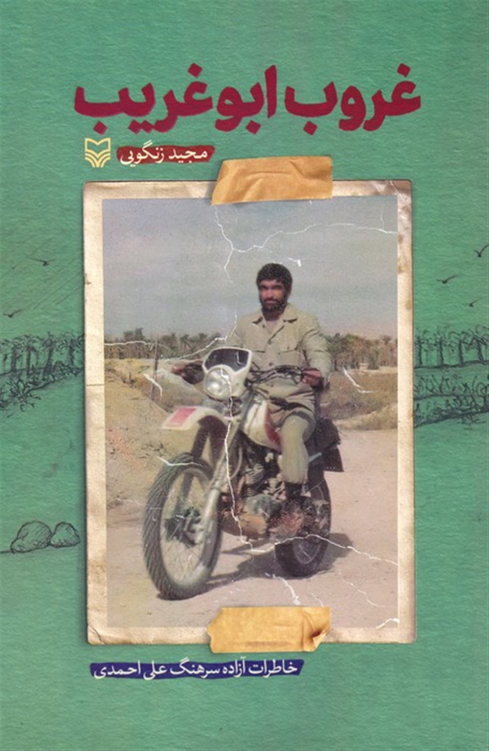 غروب ابوغریب 