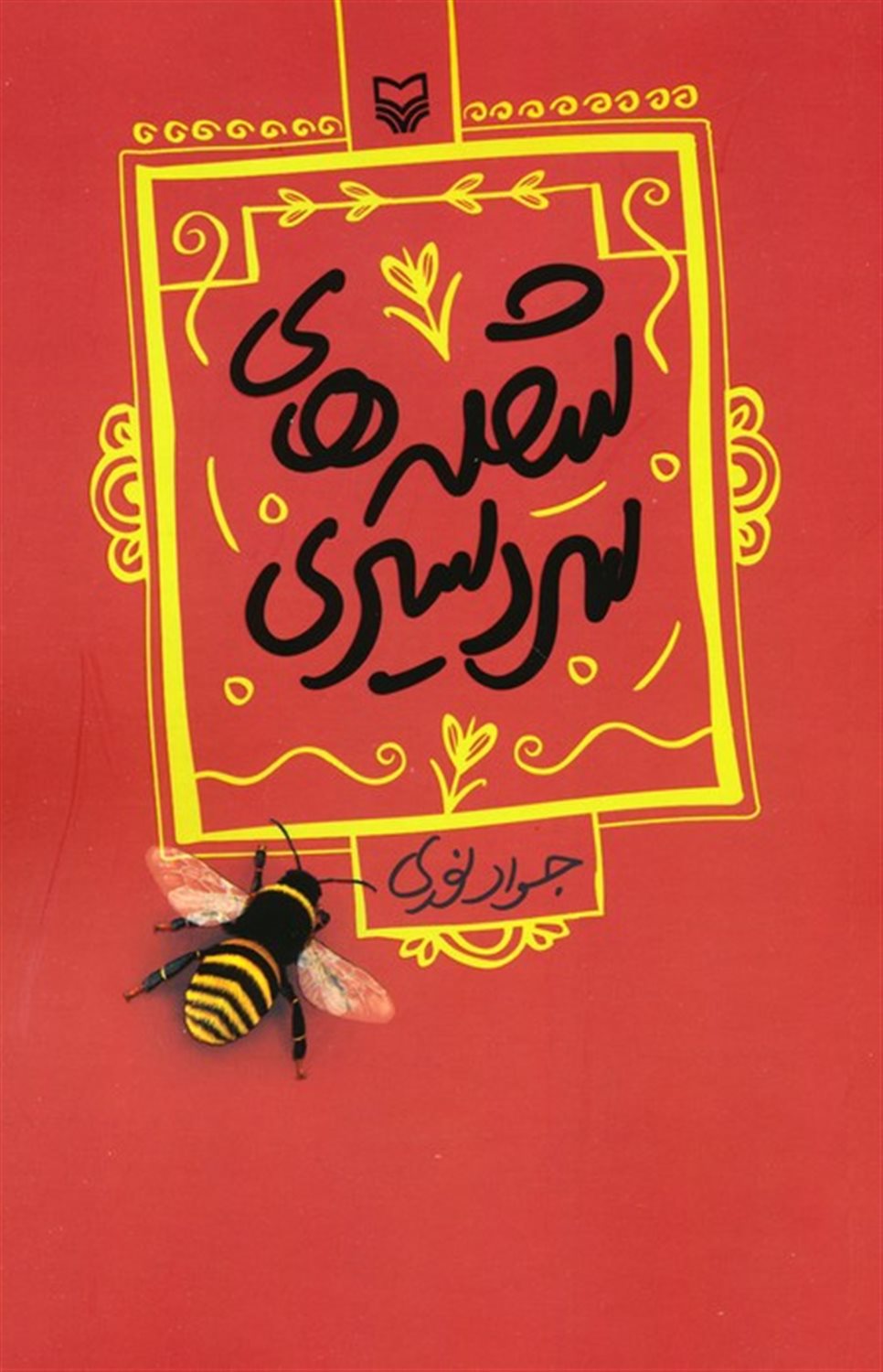 شعله های سردسیری
