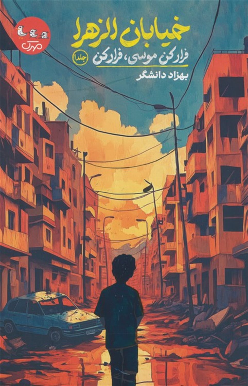 خیابان الزهرا 1 (فرار کن موسی،فرار کن)