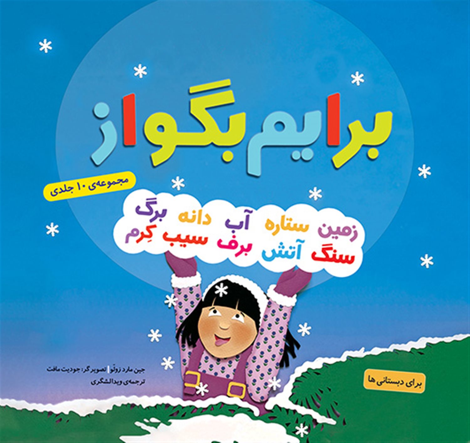 برایم بگو از... (مجموعه 10 جلدی)