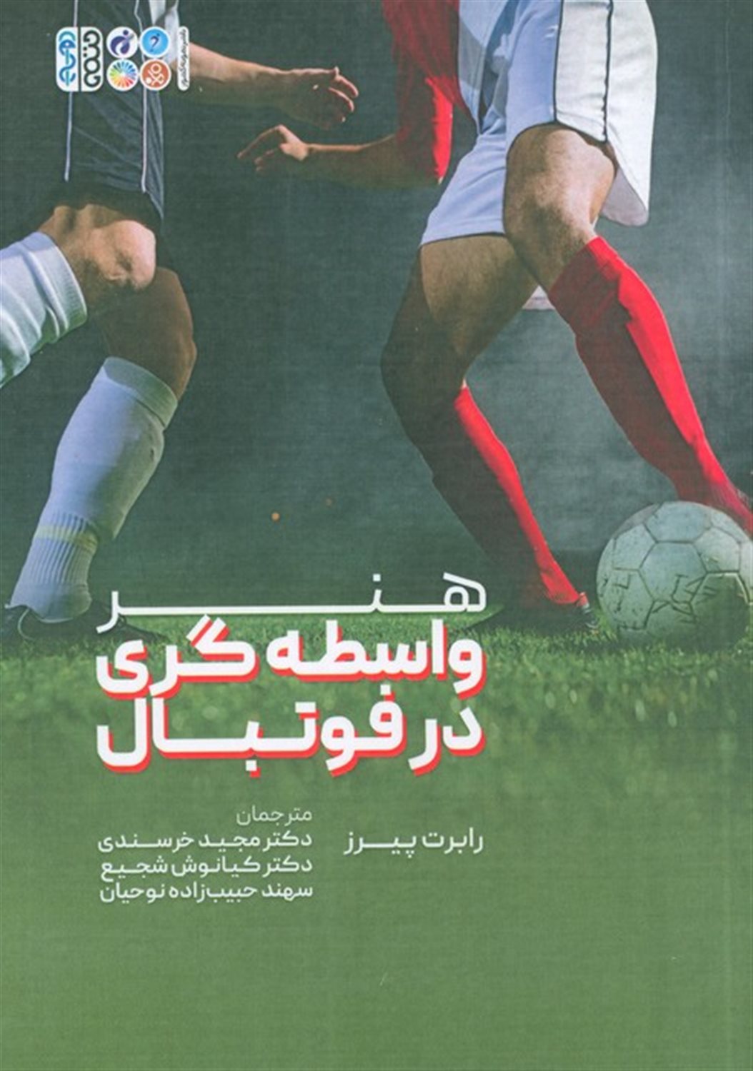 هنر واسطه گری فوتبال 